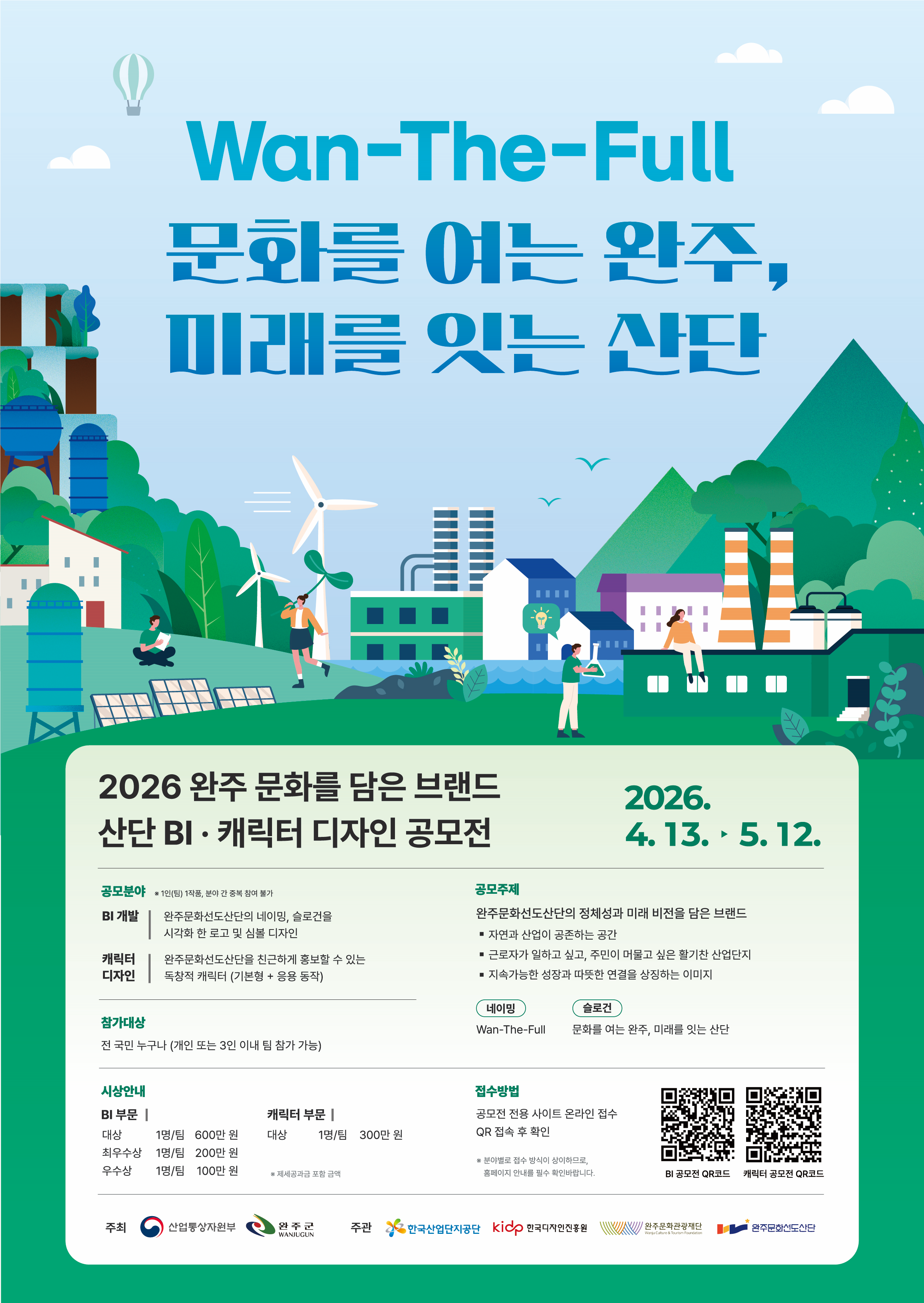  2026 완주 문화를 담은 브랜드 산단 통합 공모전 (BI, 캐릭터 분야)
