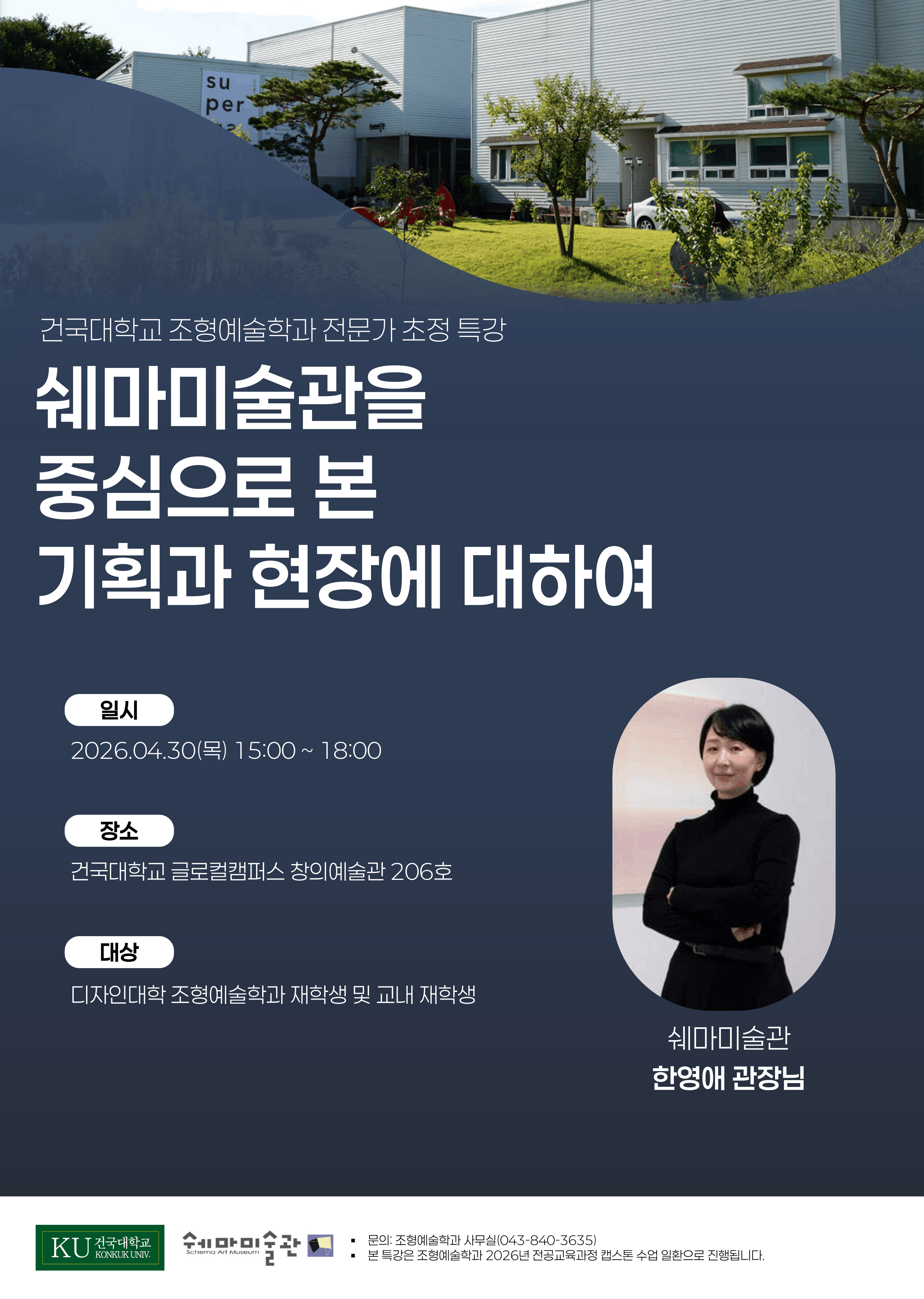 디자인대학 조형예술학과 특강 [쉐마미술관을 중심으로 본 기획과 현장에 대하여]