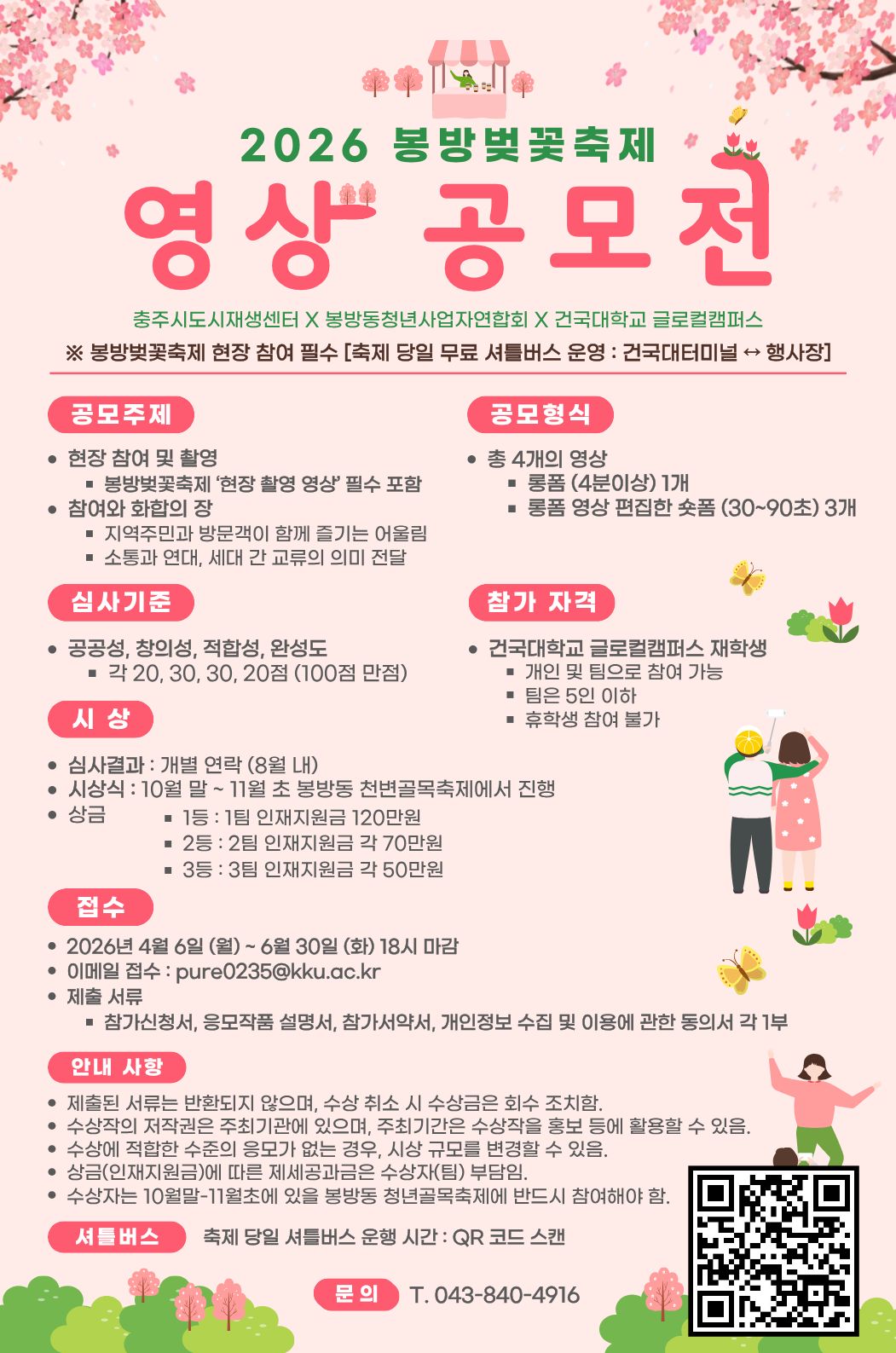 2026 봉방벚꽃축제 영상 공모전