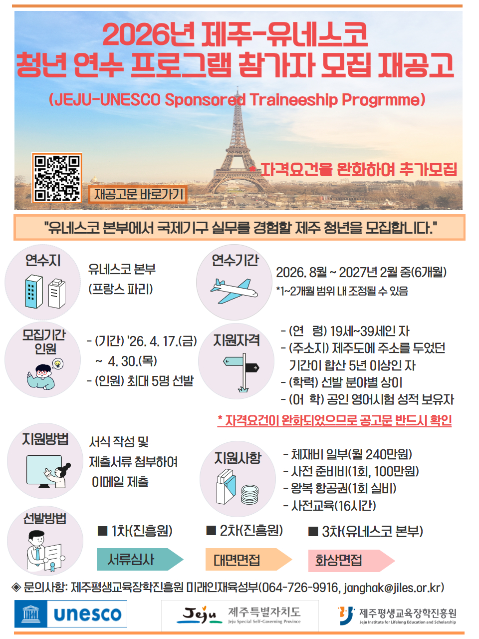 2026년 제주-유네스코 청년 연수 프로그램 자격요건 완화에 따른 재공고