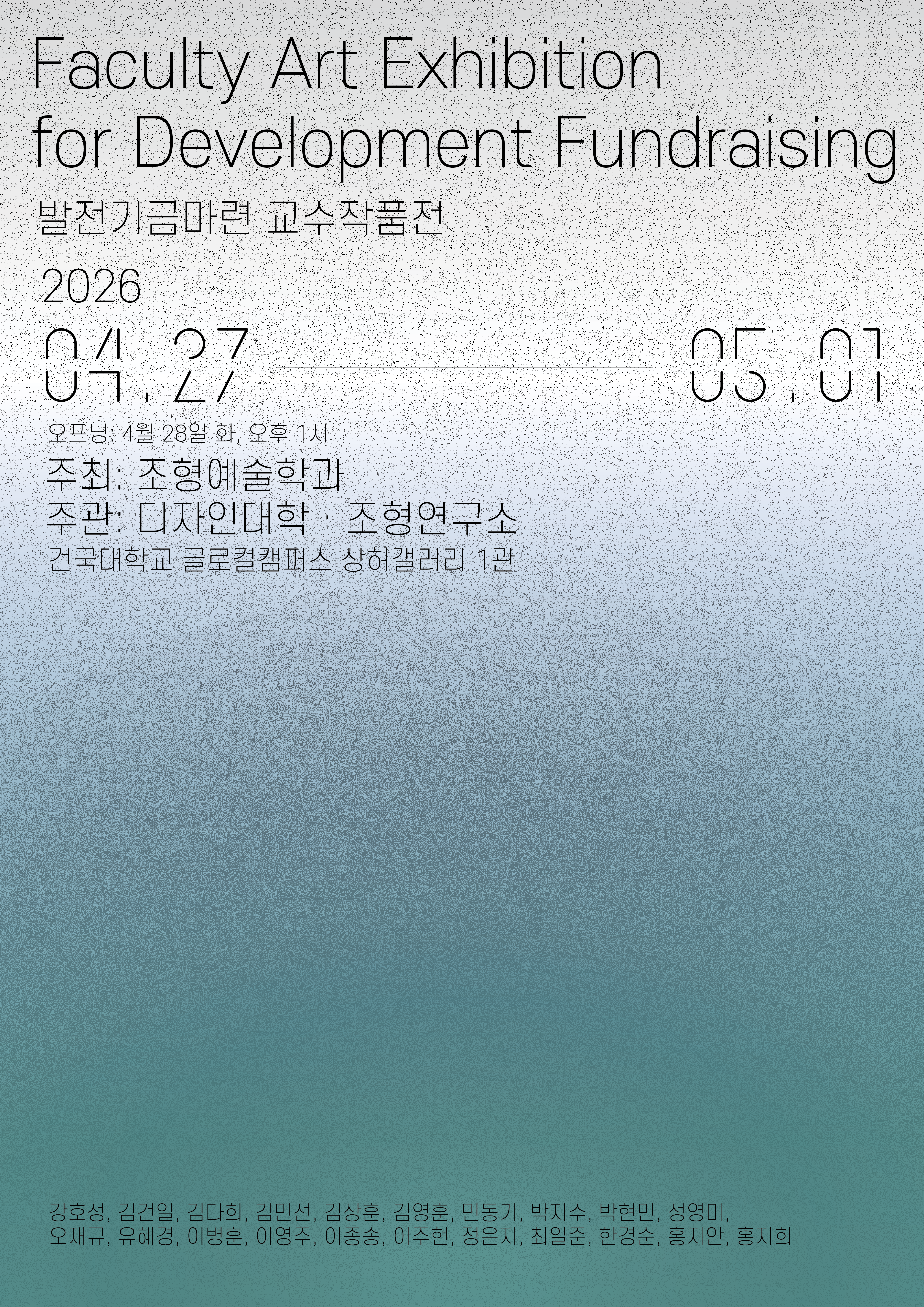 2026 발전기금마련 교수작품전