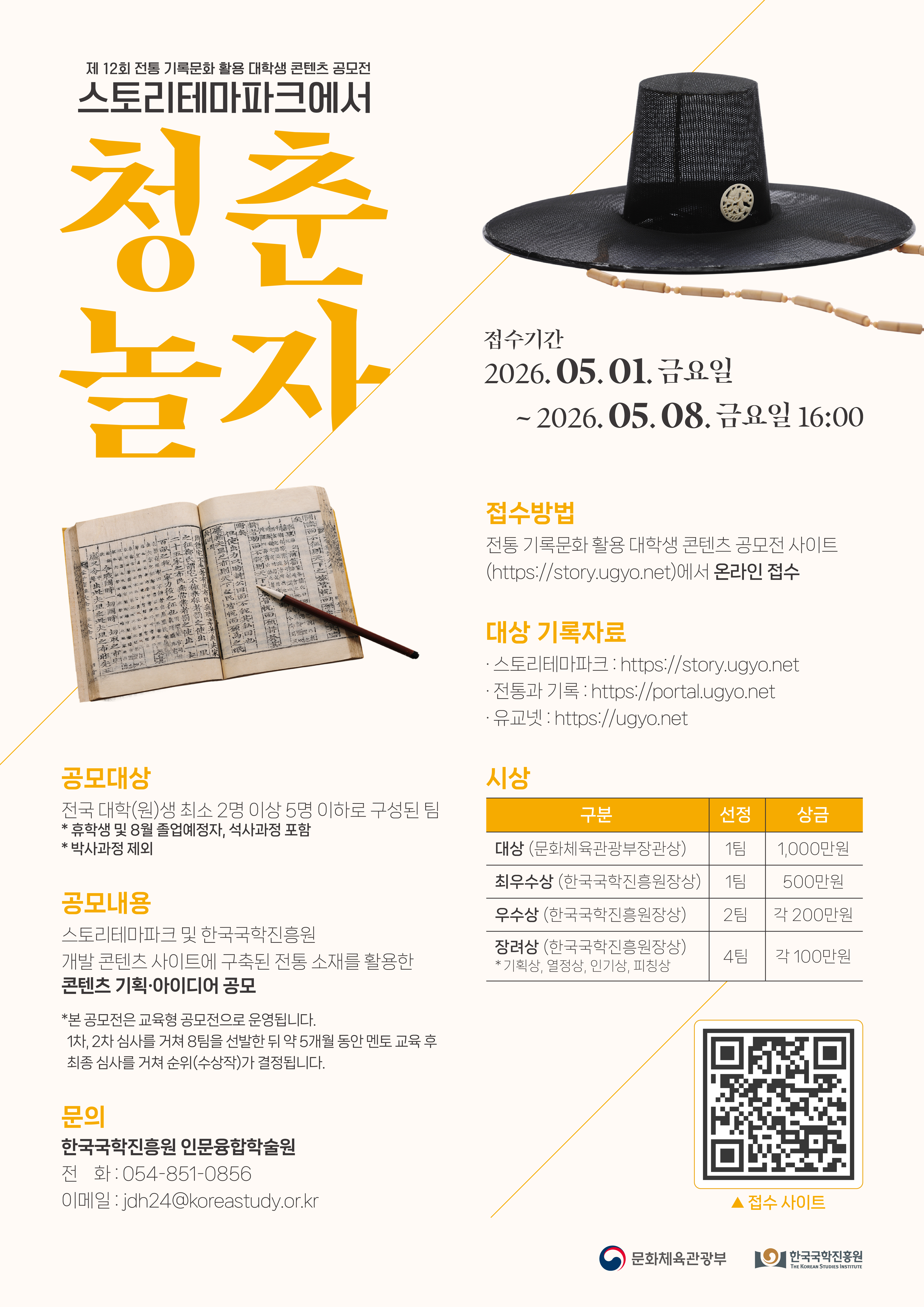 2026년 제12회 전통 기록문화 활용 대학생 콘텐츠 공모전