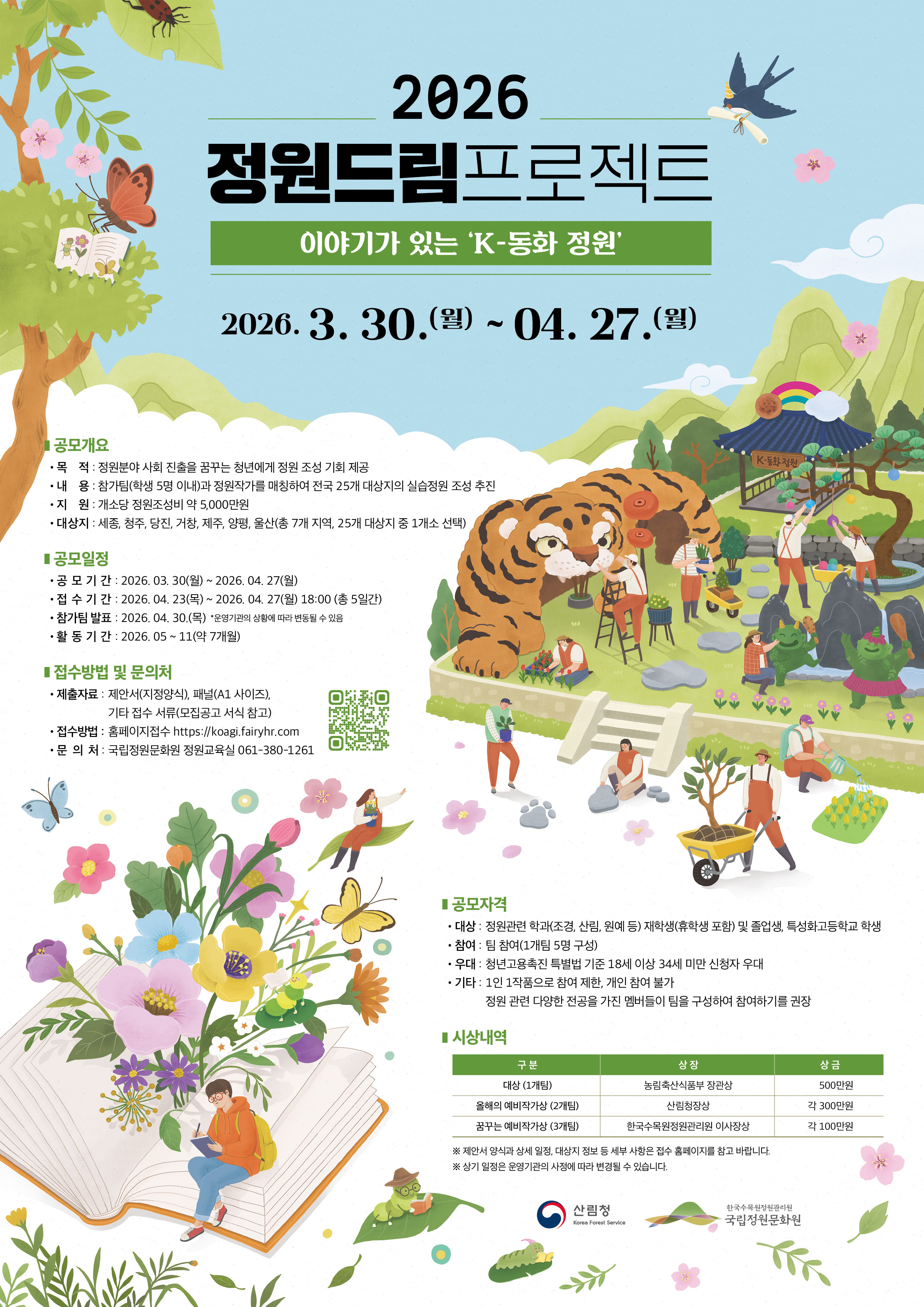 2026년 정원드림프로젝트 참가자 모집