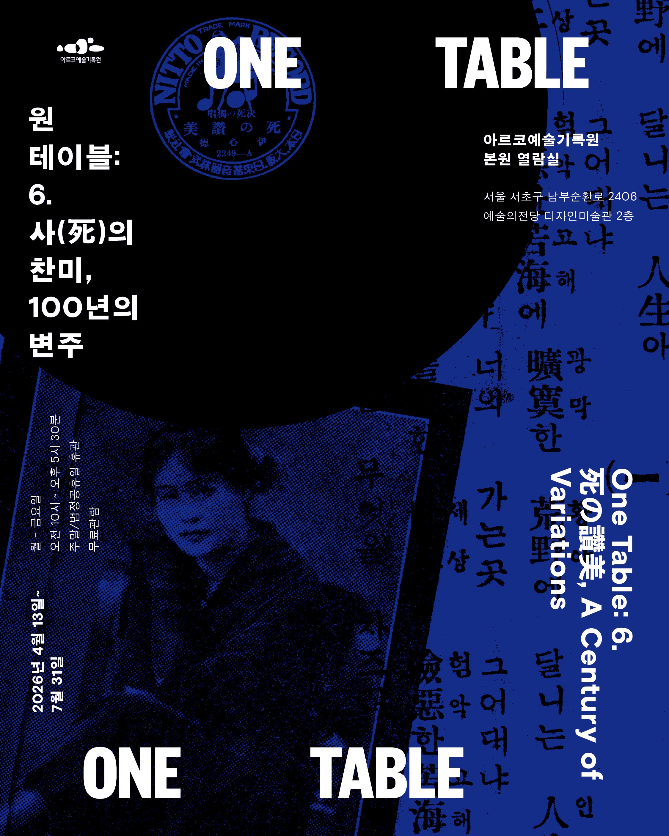 아르코예술기록원 '원 테이블 6. 사의 찬미, 100년의 변주'