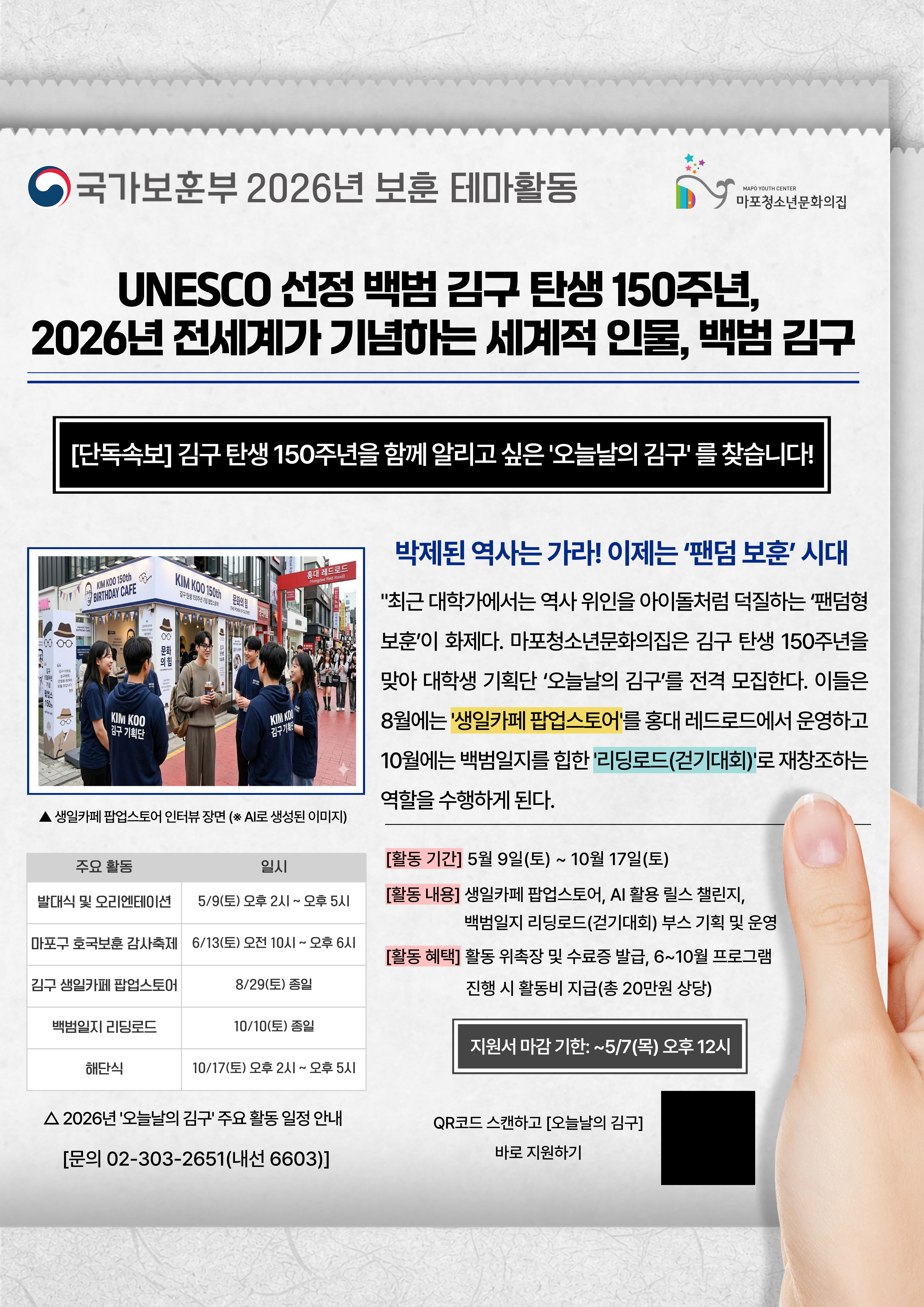 국가보훈부 보훈 테마활동 선정사업 「RE:Branding 백범 김구」 대학생 기획단 '오늘날의 김구' 모집