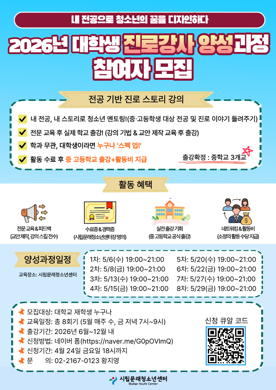 2026년 시립문래청소년센터 진로 강사 양성과정 모집