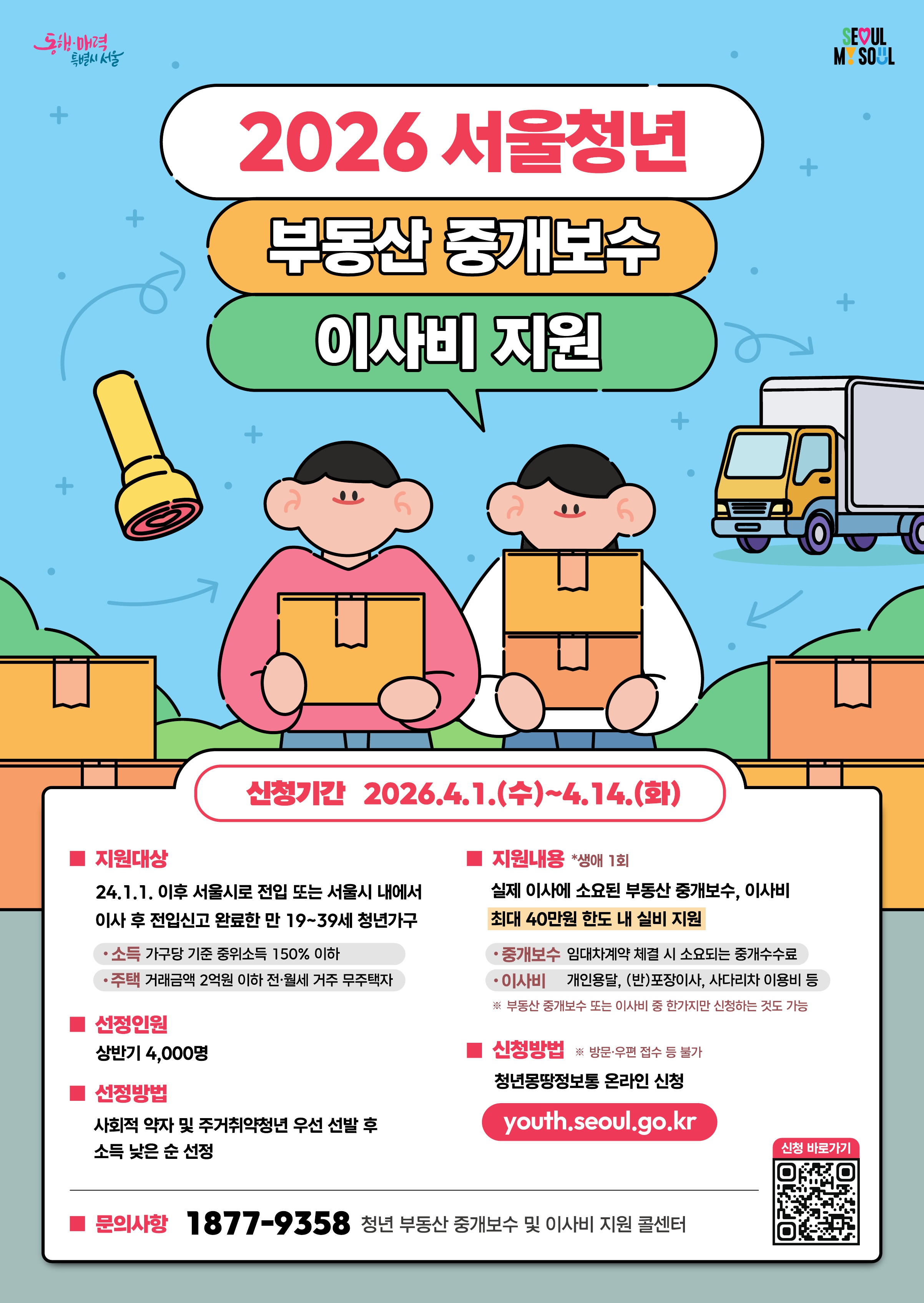 2026년 상반기 청년 부동산 중개보수 및 이사비 지원사업 모집