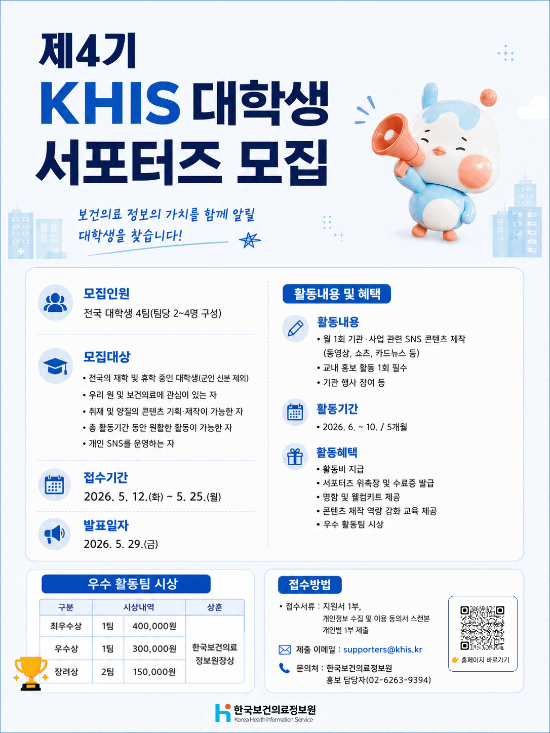 한국보건의료정보원 제4기 대학생 서포터즈 모집