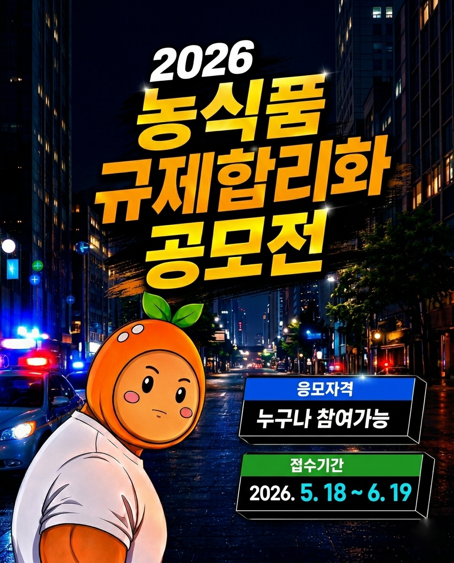 「2026년 대국민 농식품 규제합리화 공모전」
