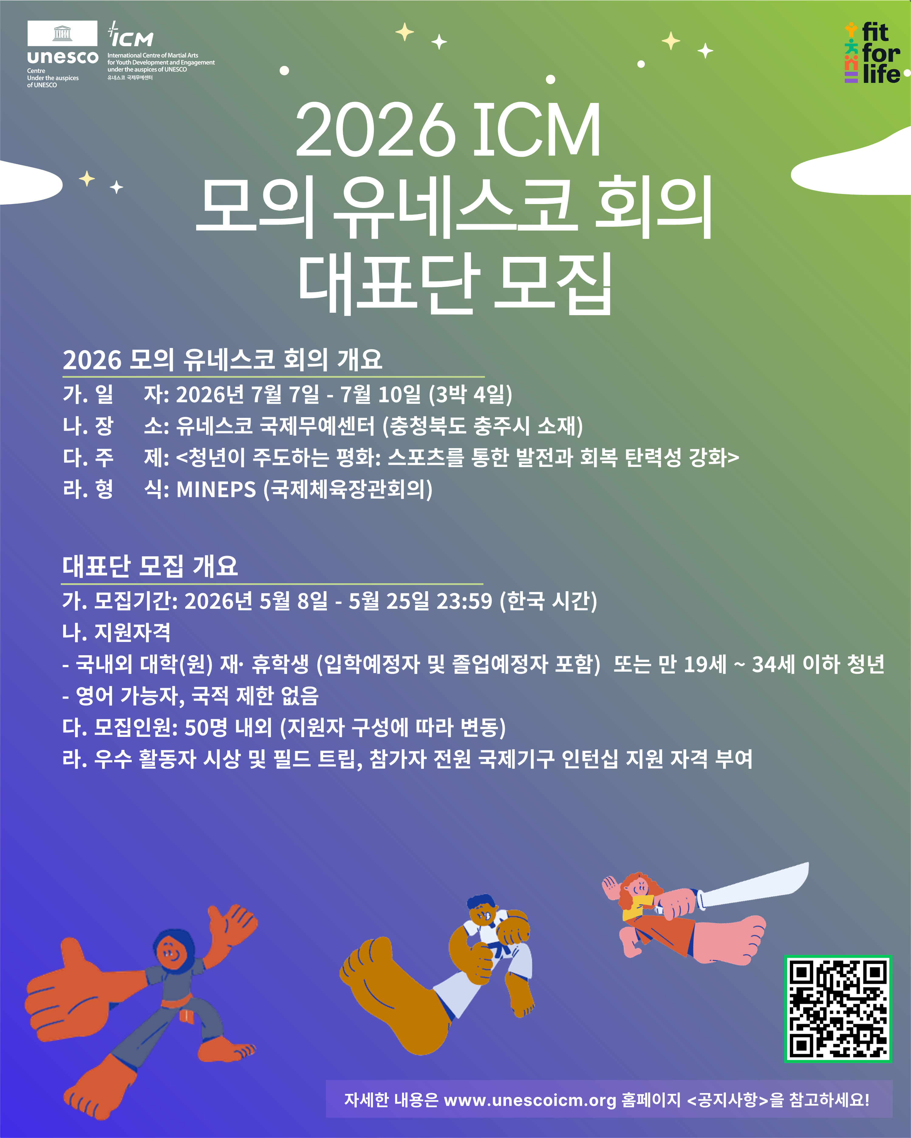 『2026 모의 유네스코 회의 (MUNESCO)』 대표단 모집