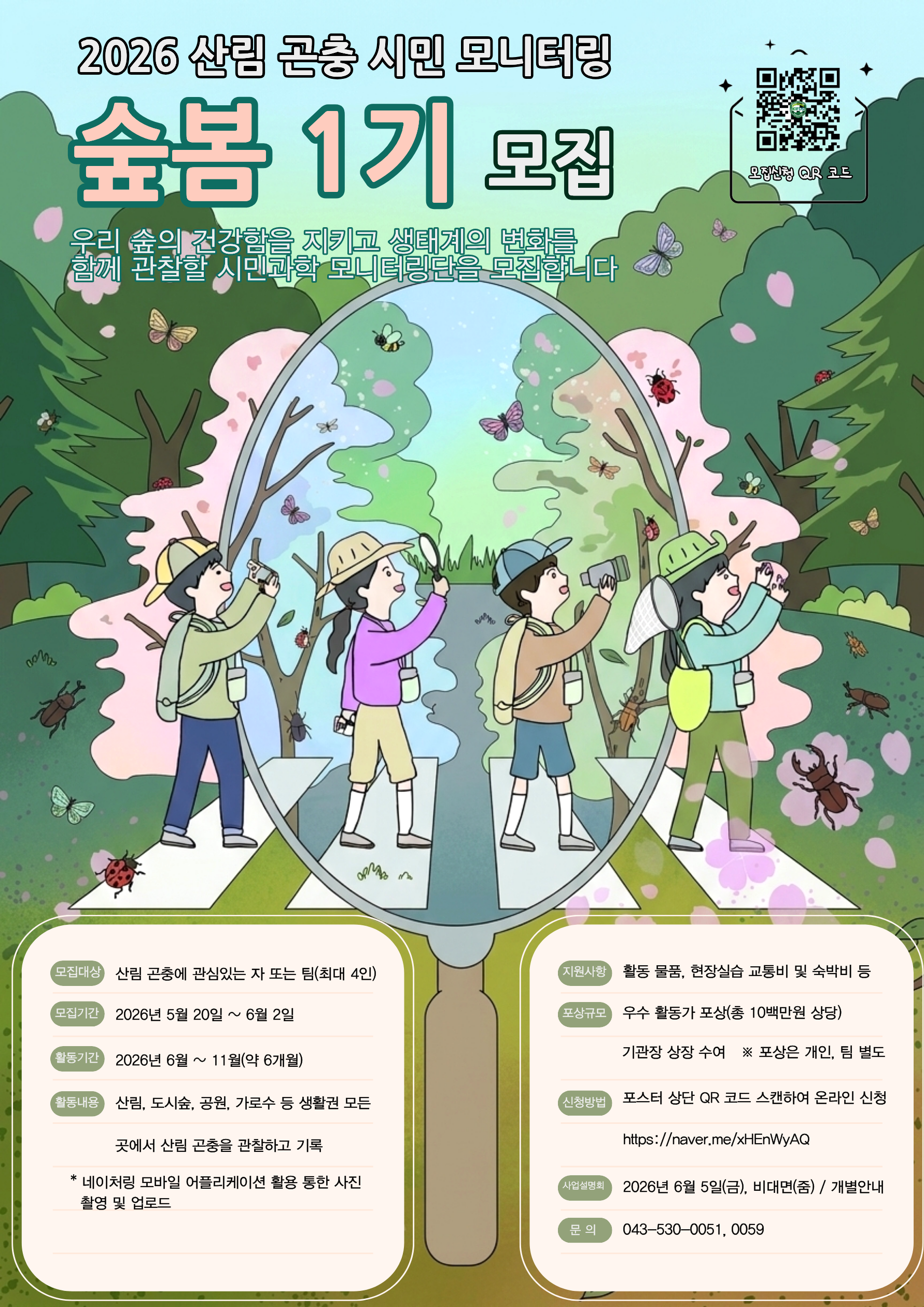2026년 산림 곤충 시민 모니터링 모집