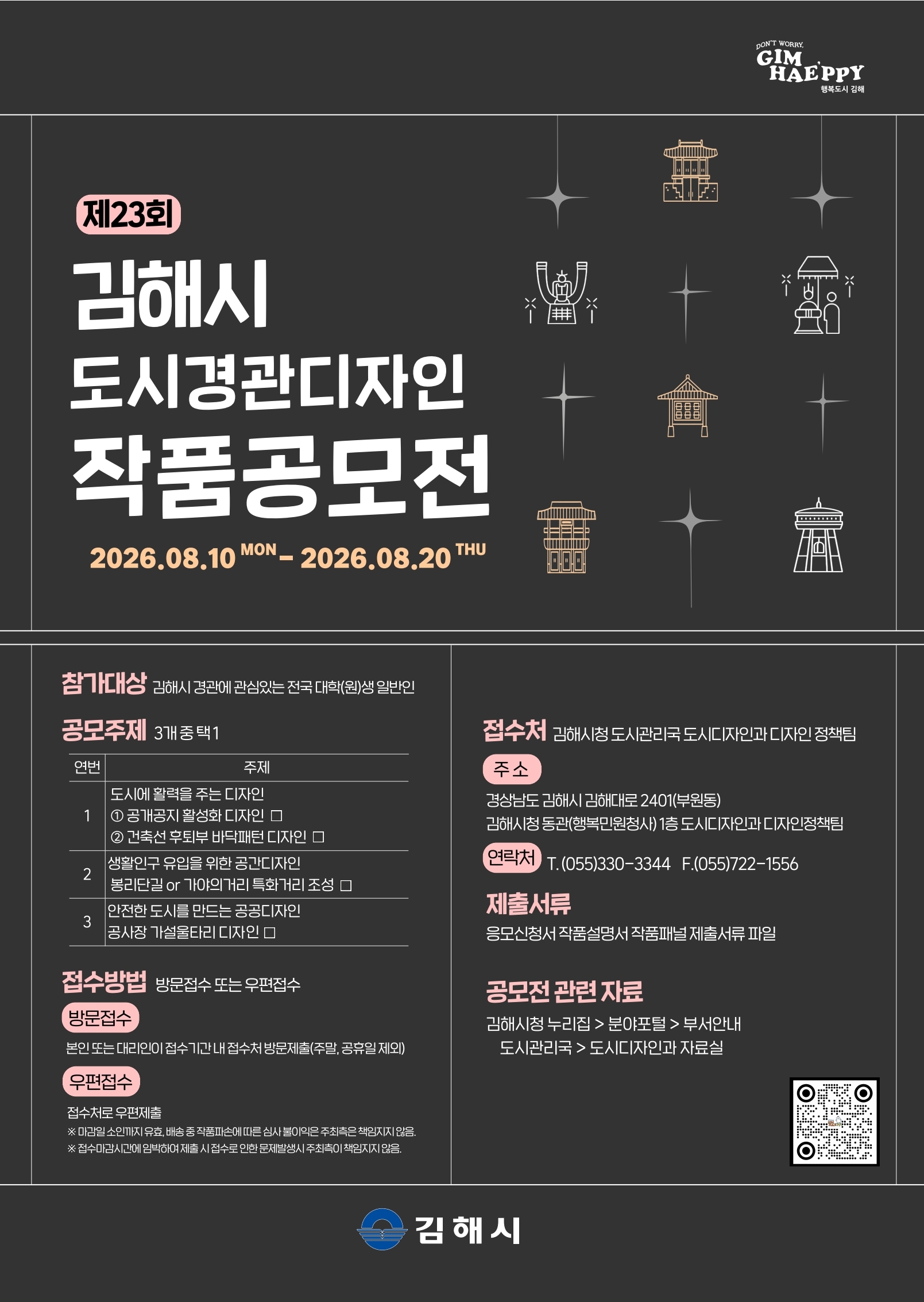 제23회 김해시 도시경관디자인 공모전