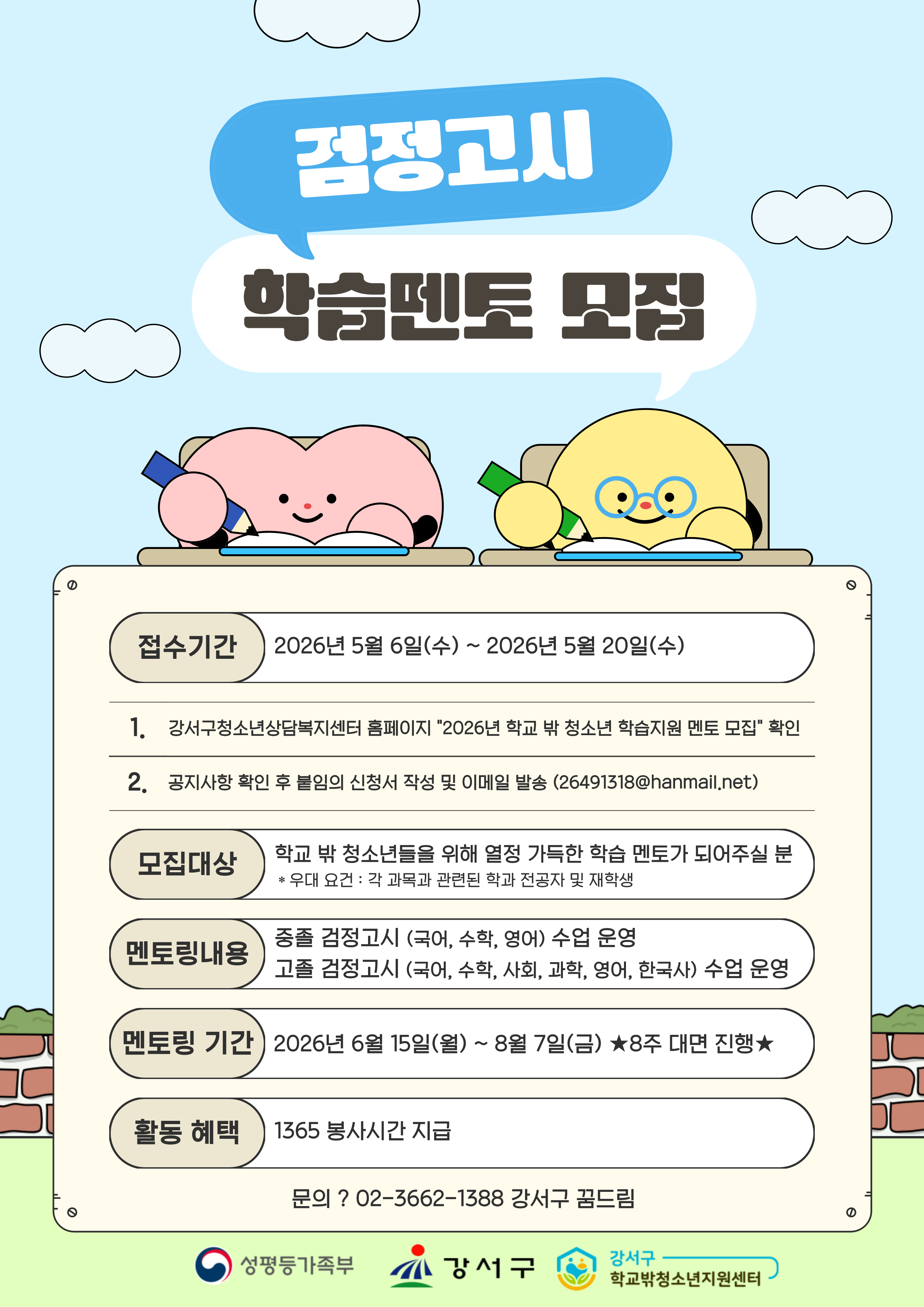 학교 밖 청소년 학습지도(검정고시) 멘토모집 