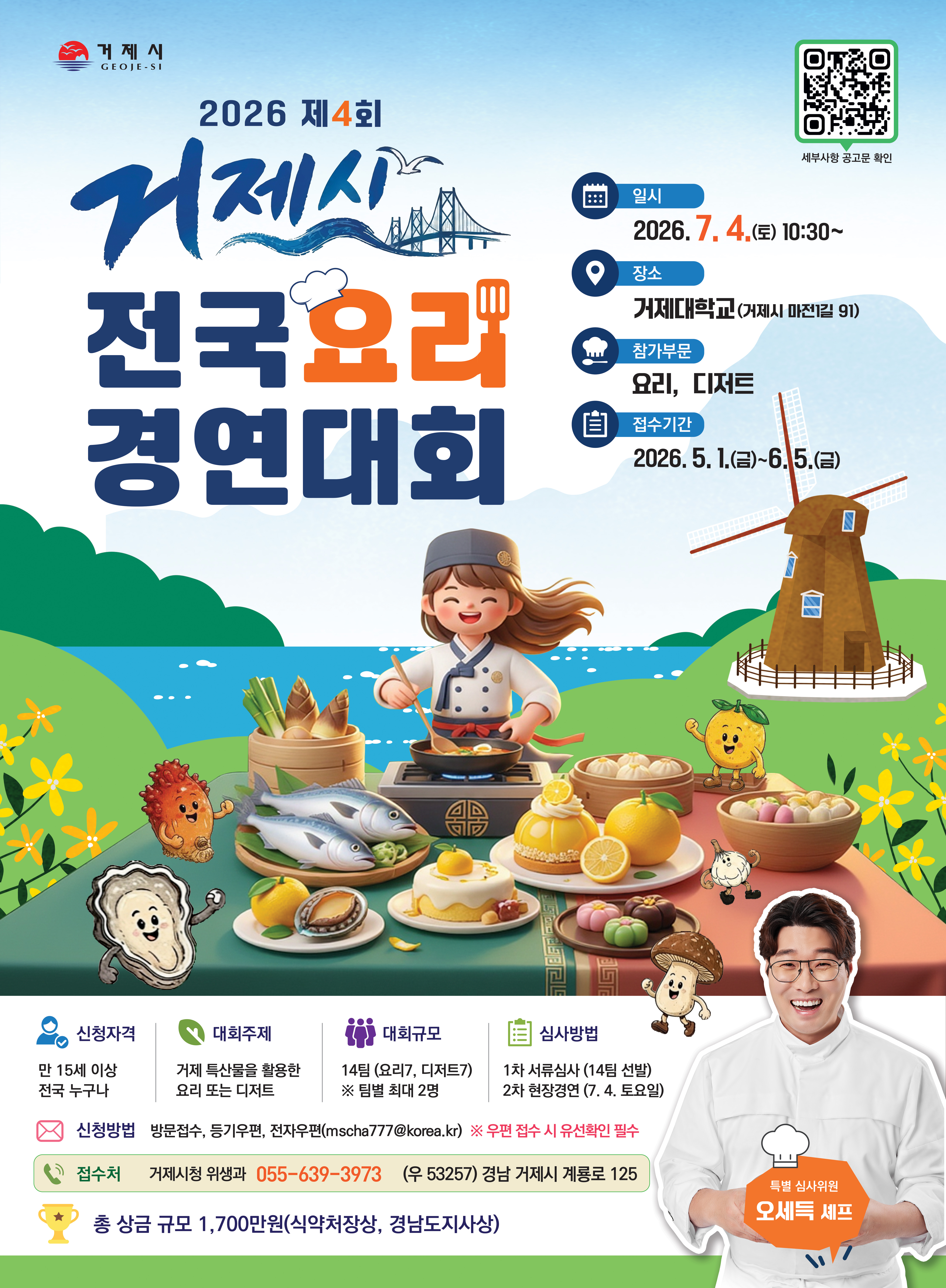 2026년 제4회 거제시 전국요리경연대회 참가자 모집
