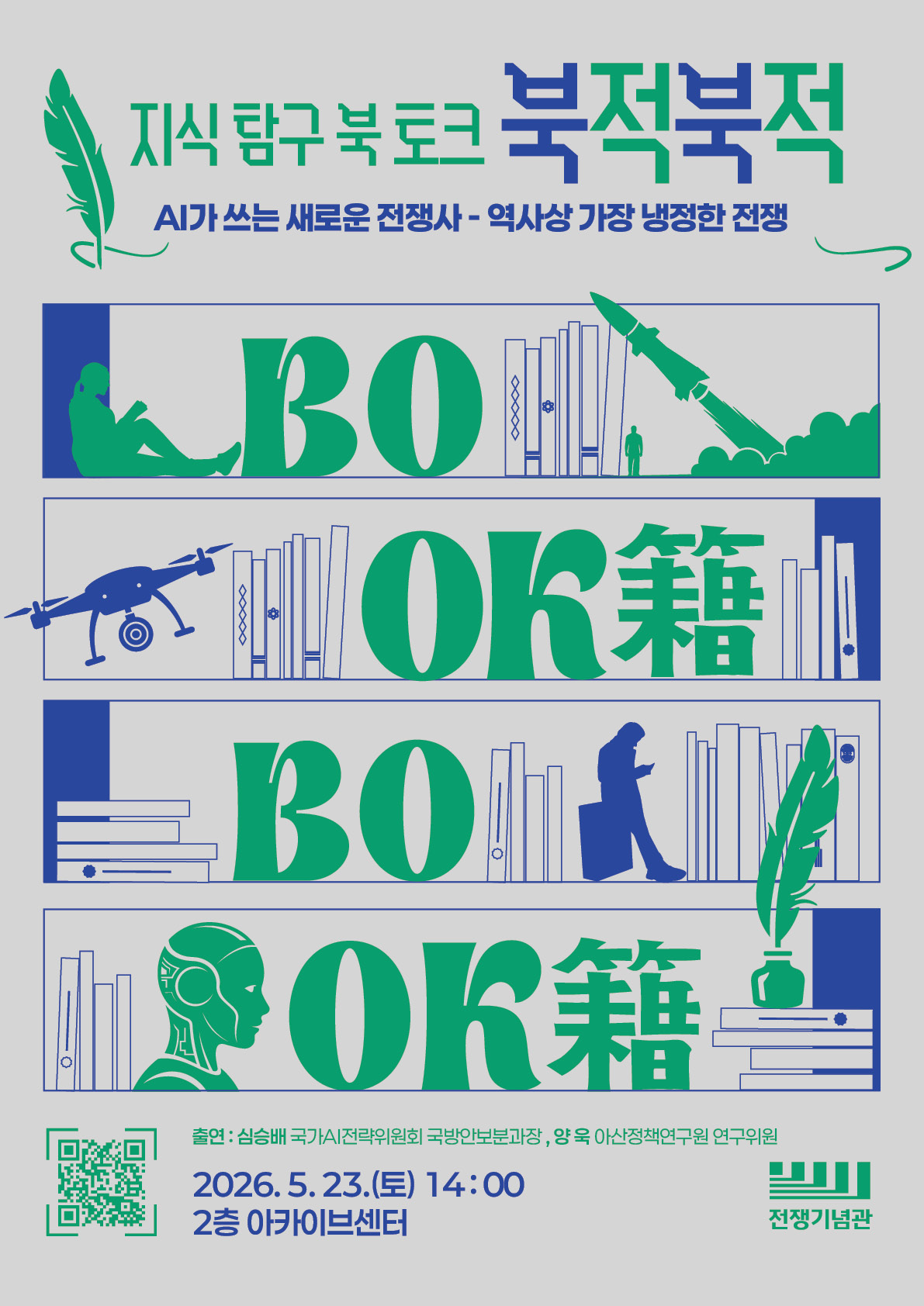 전쟁기념관 북 토크(2회) '북적북적'