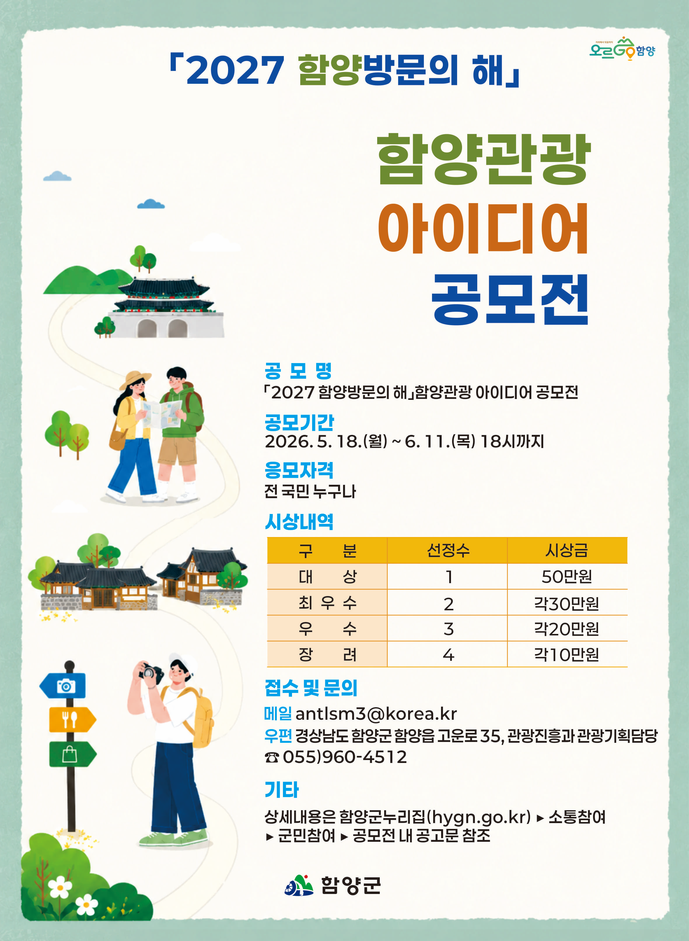 함양관광 아이디어 공모전