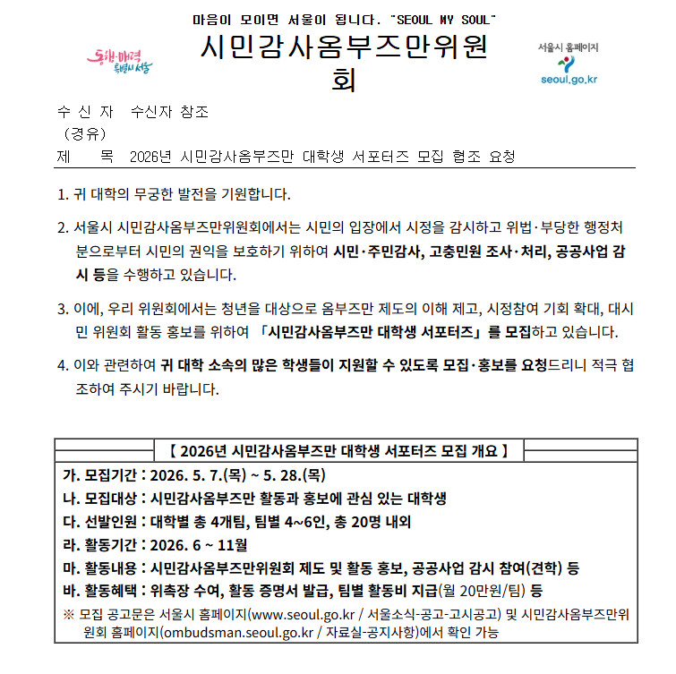 2026년 시민감사옴부즈만 대학생 서포터즈 모집