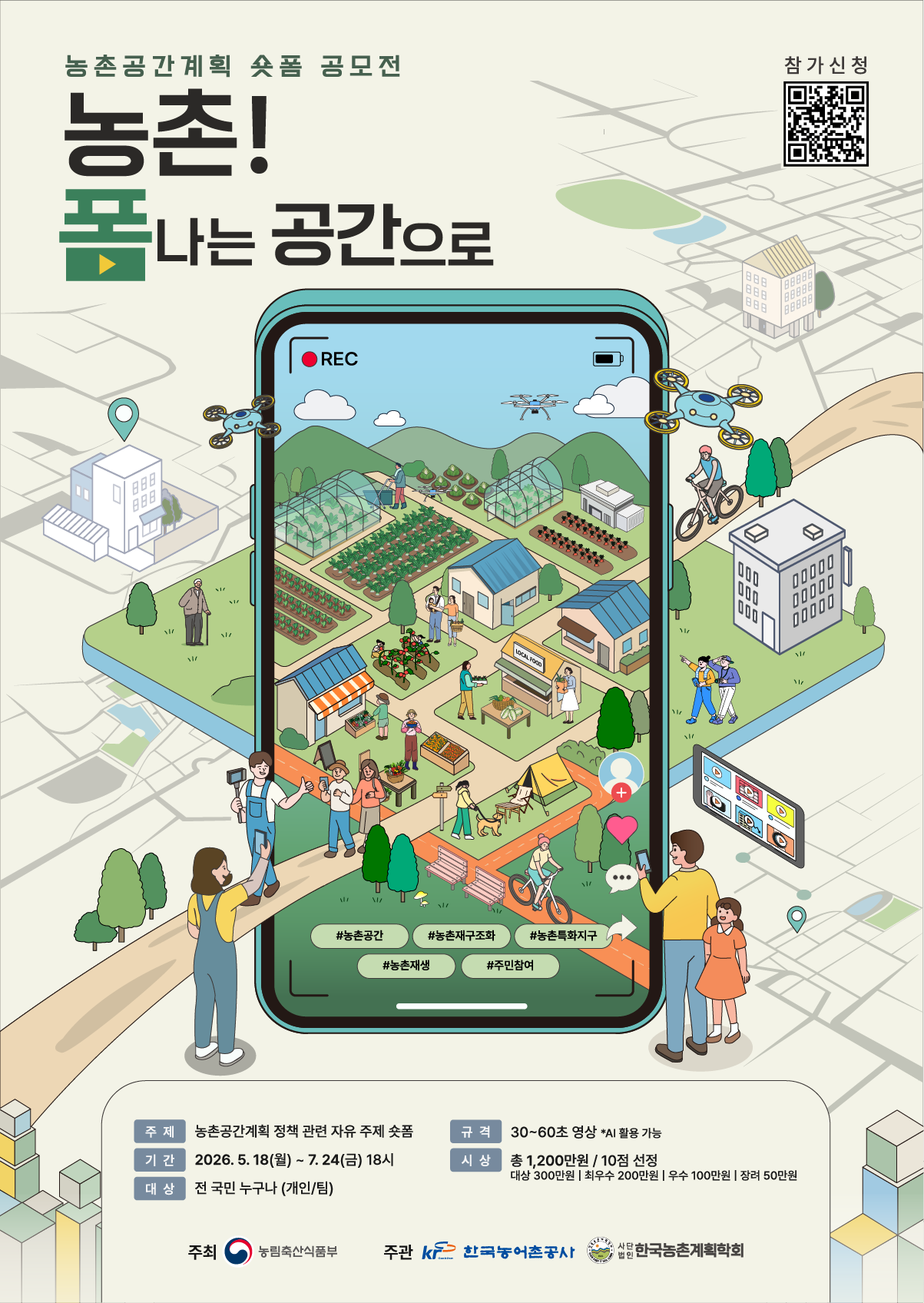 「농촌공간계획 숏폼 공모전」