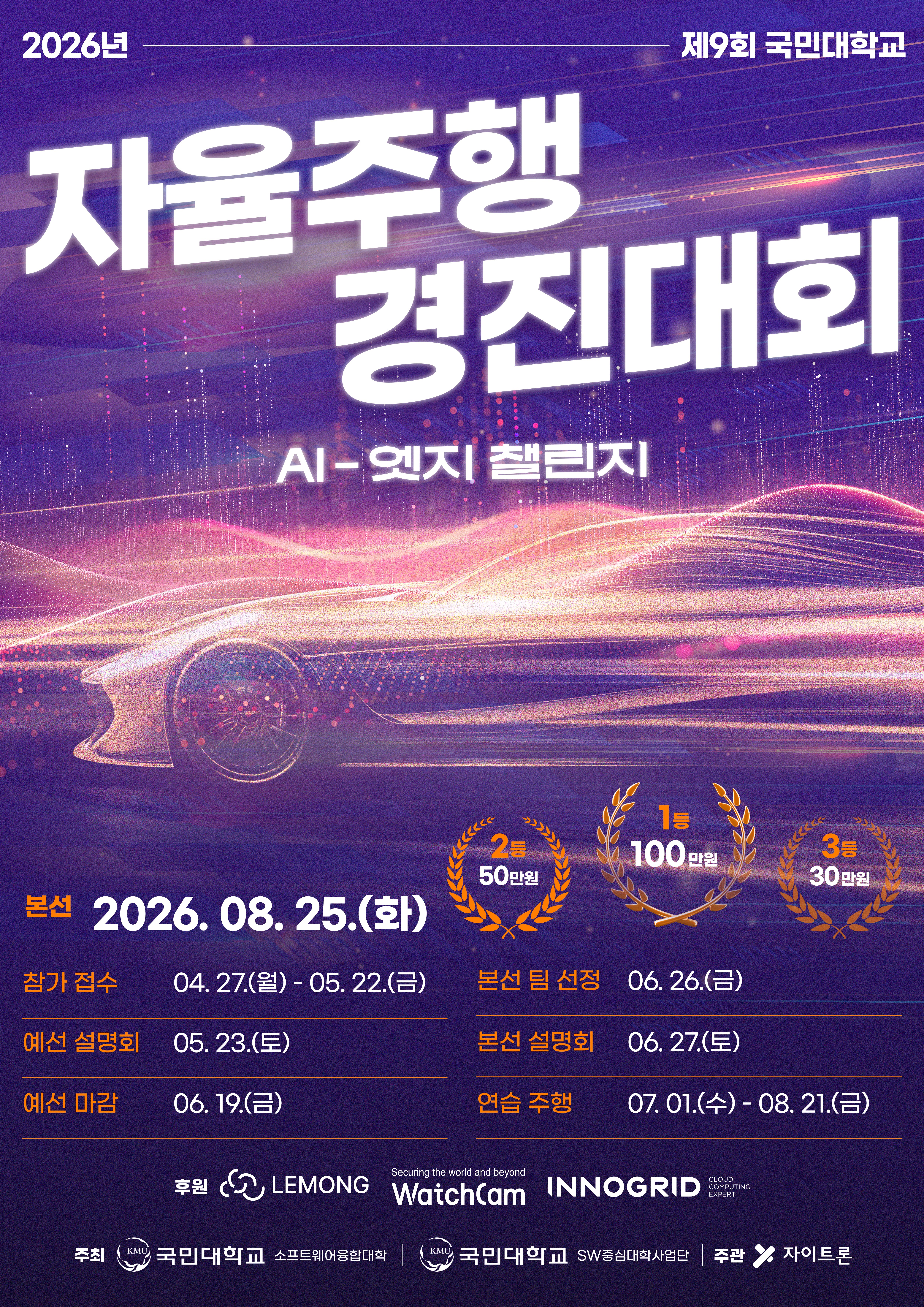 제9회 국민대학교 자율주행 경진대회