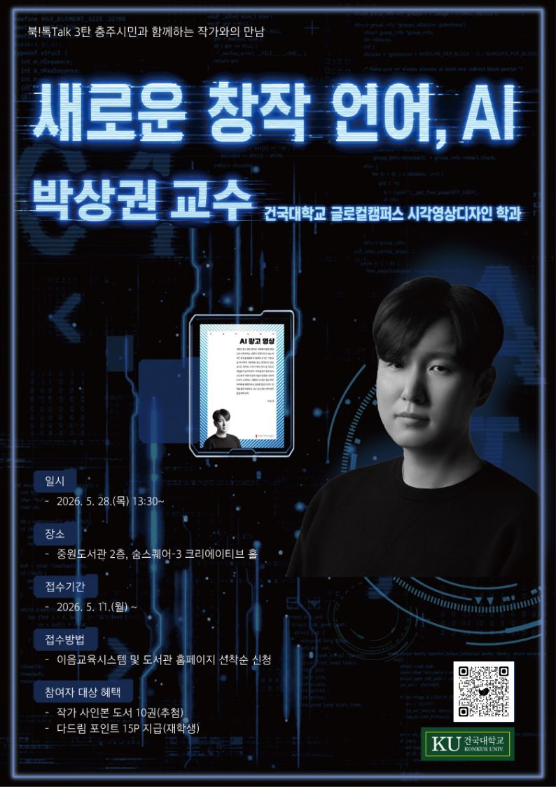 [중원도서관]북!톡Talk 3탄_새로운 창작 언어, AI