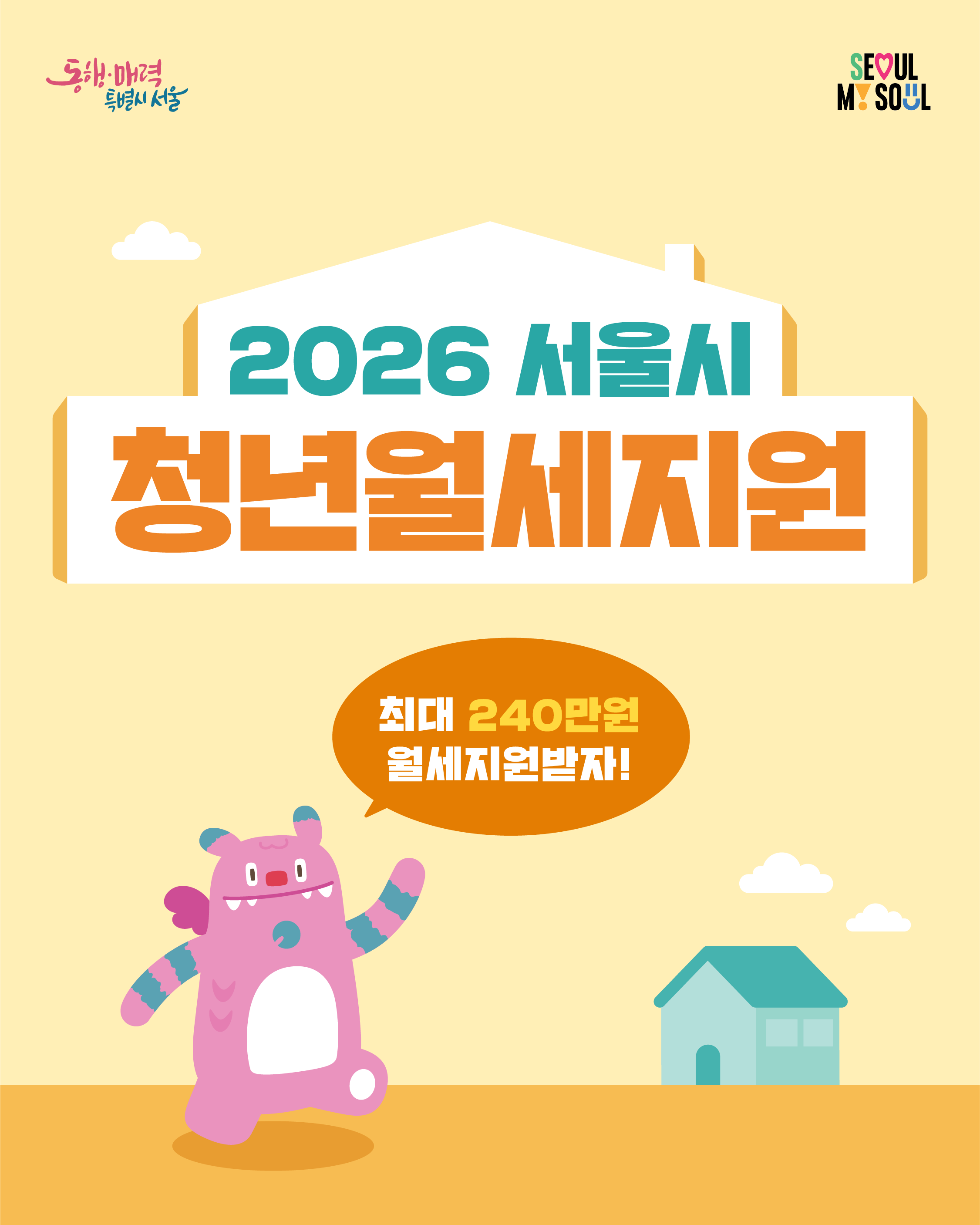 	2026 서울시 청년월세지원 모집