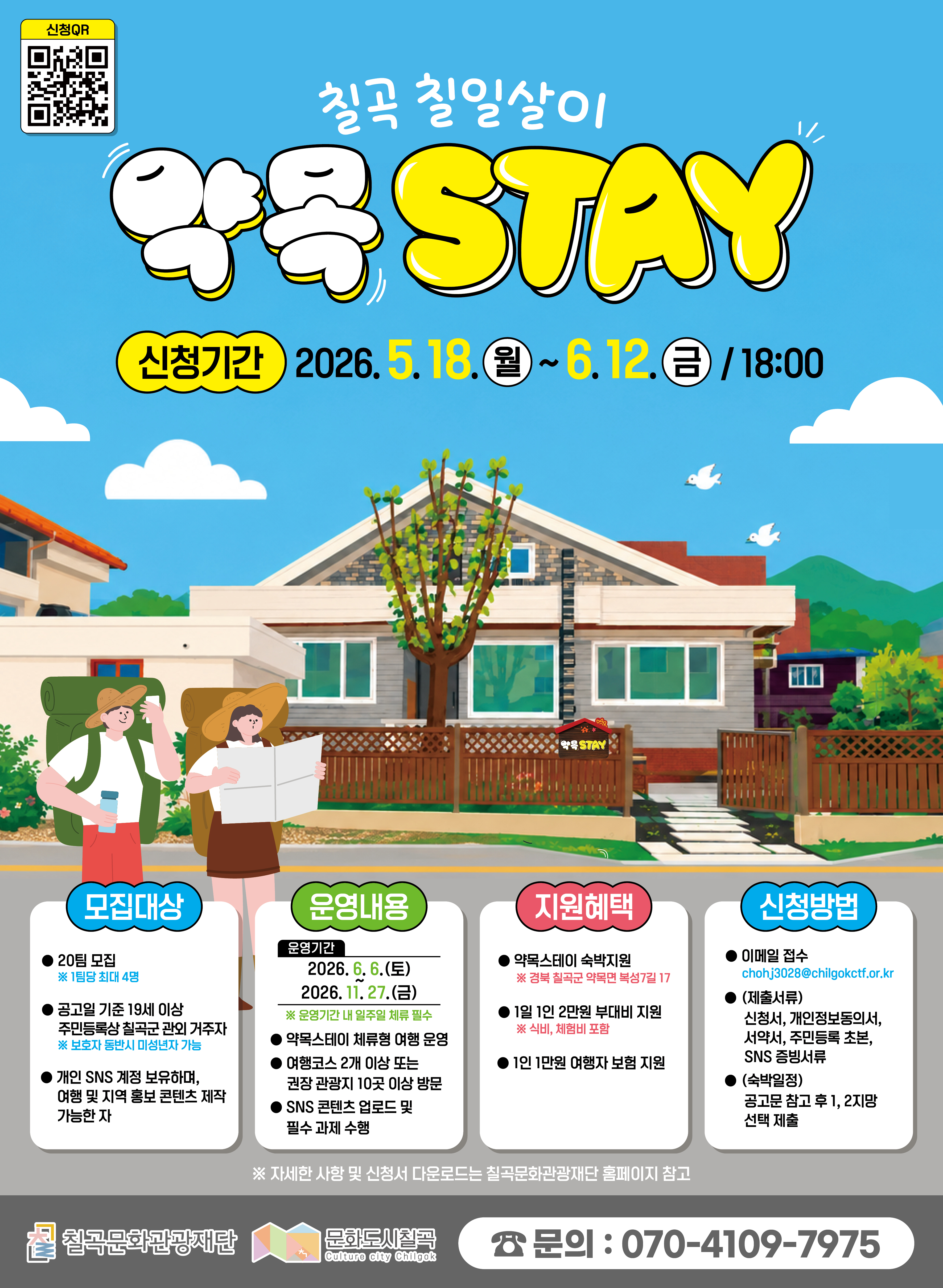 「'약목스테이'활용 칠곡 칠일살이」