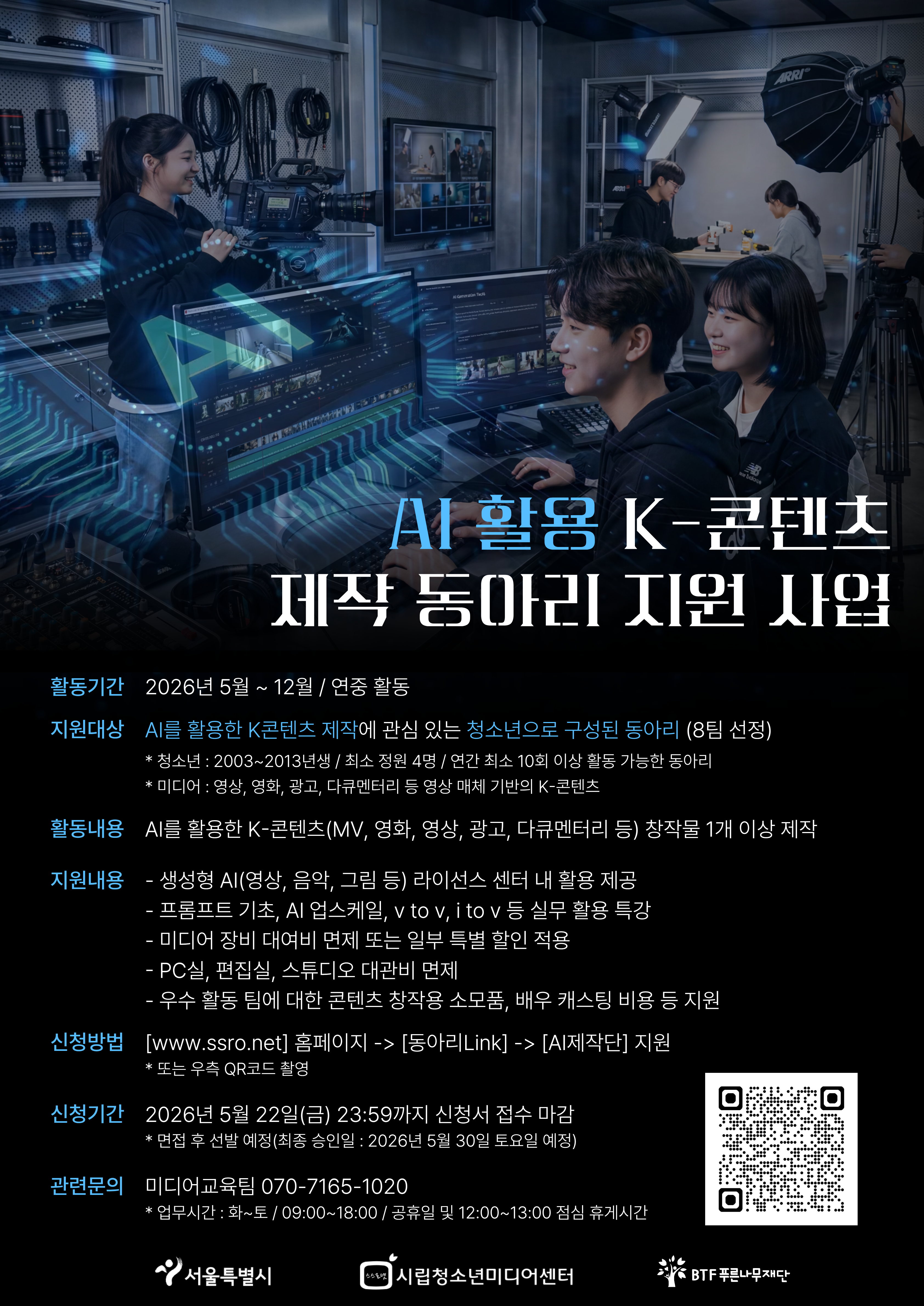 [모집안내] 2026년 AI 활용 K-콘텐츠 제작 동아리 지원 사업 안내