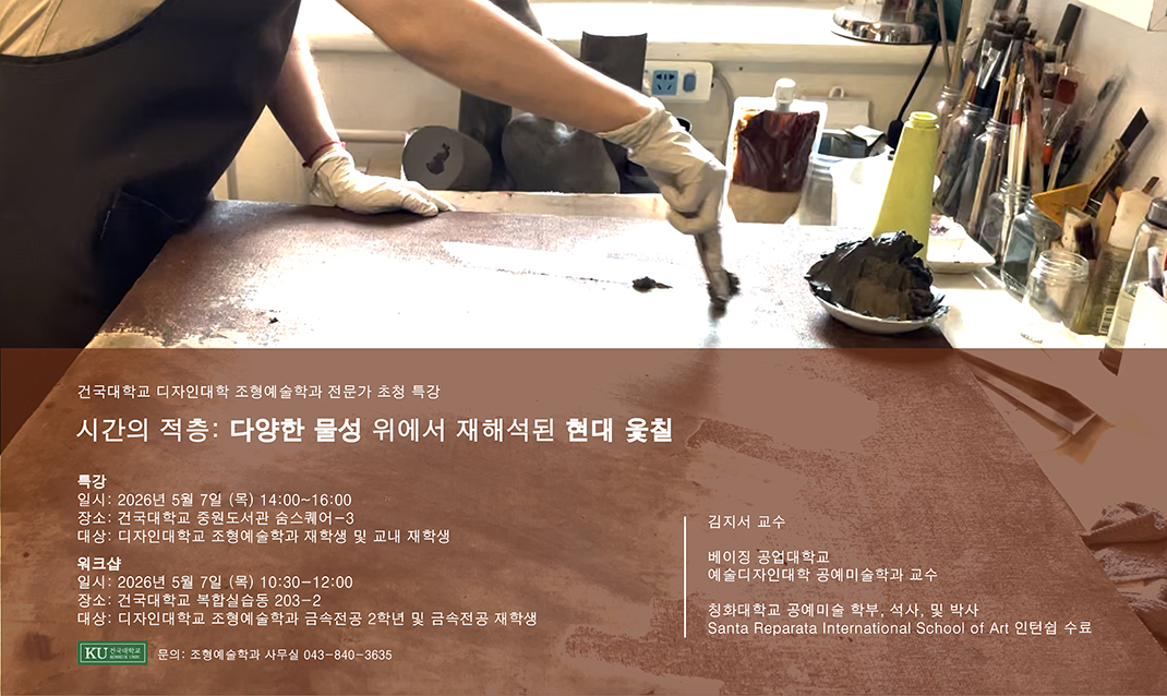 디자인대학 조형예술학과 특강 [시간의 적층: 다양한 물성 위에서 재해석된 현대 옻칠]
