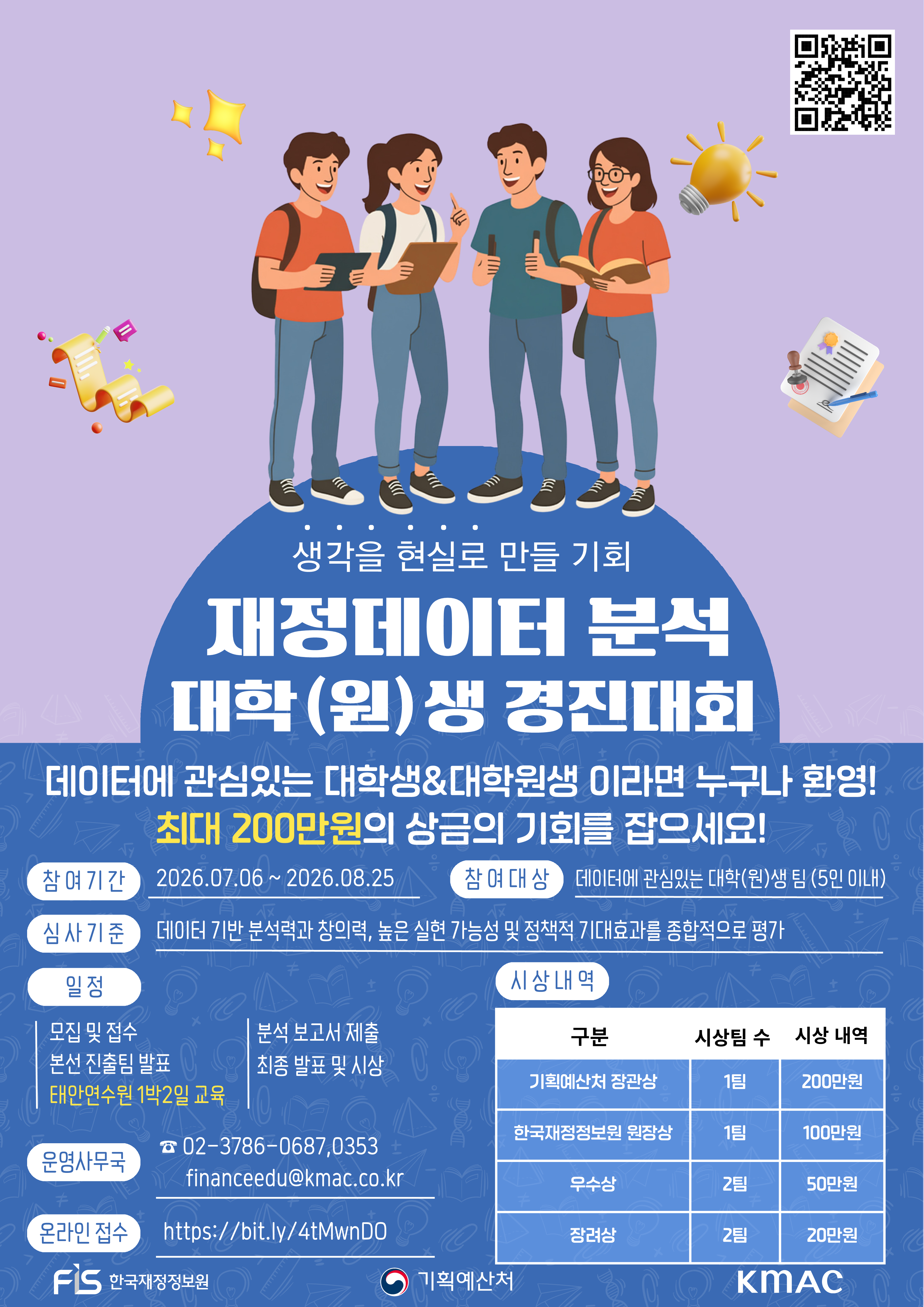 2026년 대학(원)생 「재정데이터 분석 경진대회」개최 안내