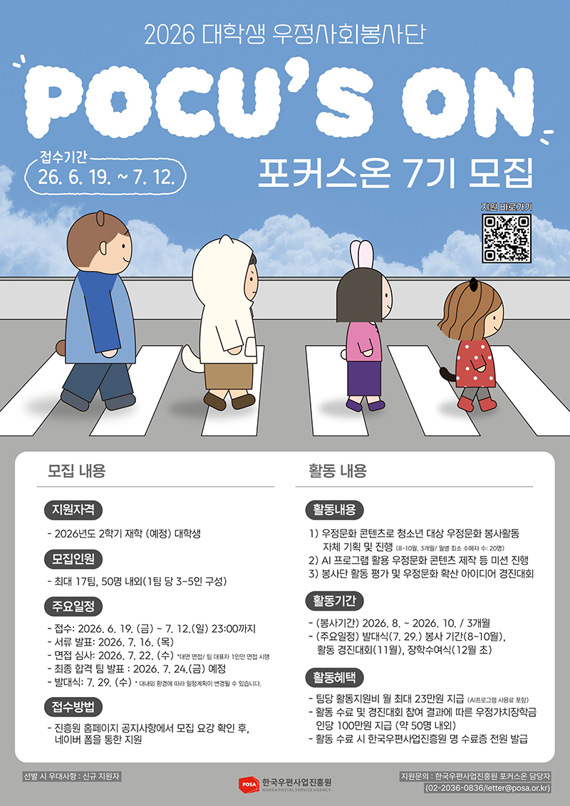 2026년 대학생 우정사회봉사단 7기 모집