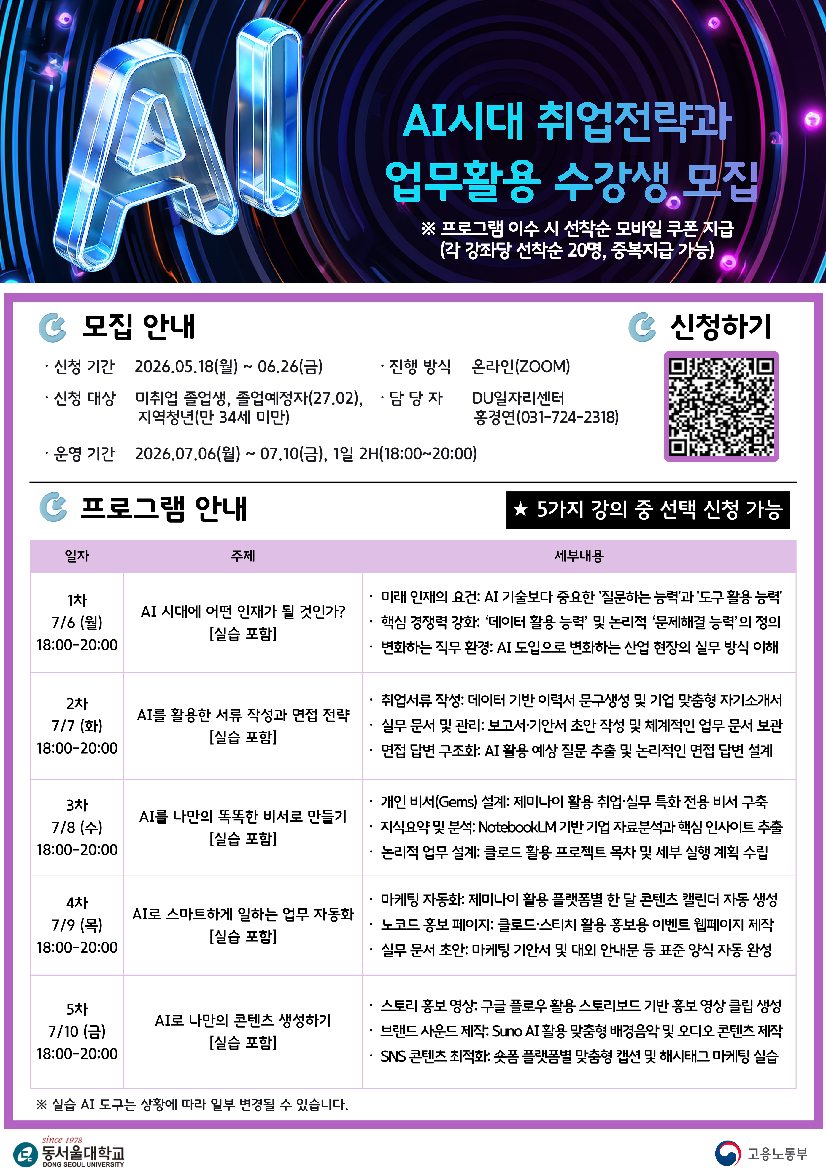 [동서울대학교 / 대학일자리플러스센터] 「AI시대 취업전략과 업무 활용 특강」