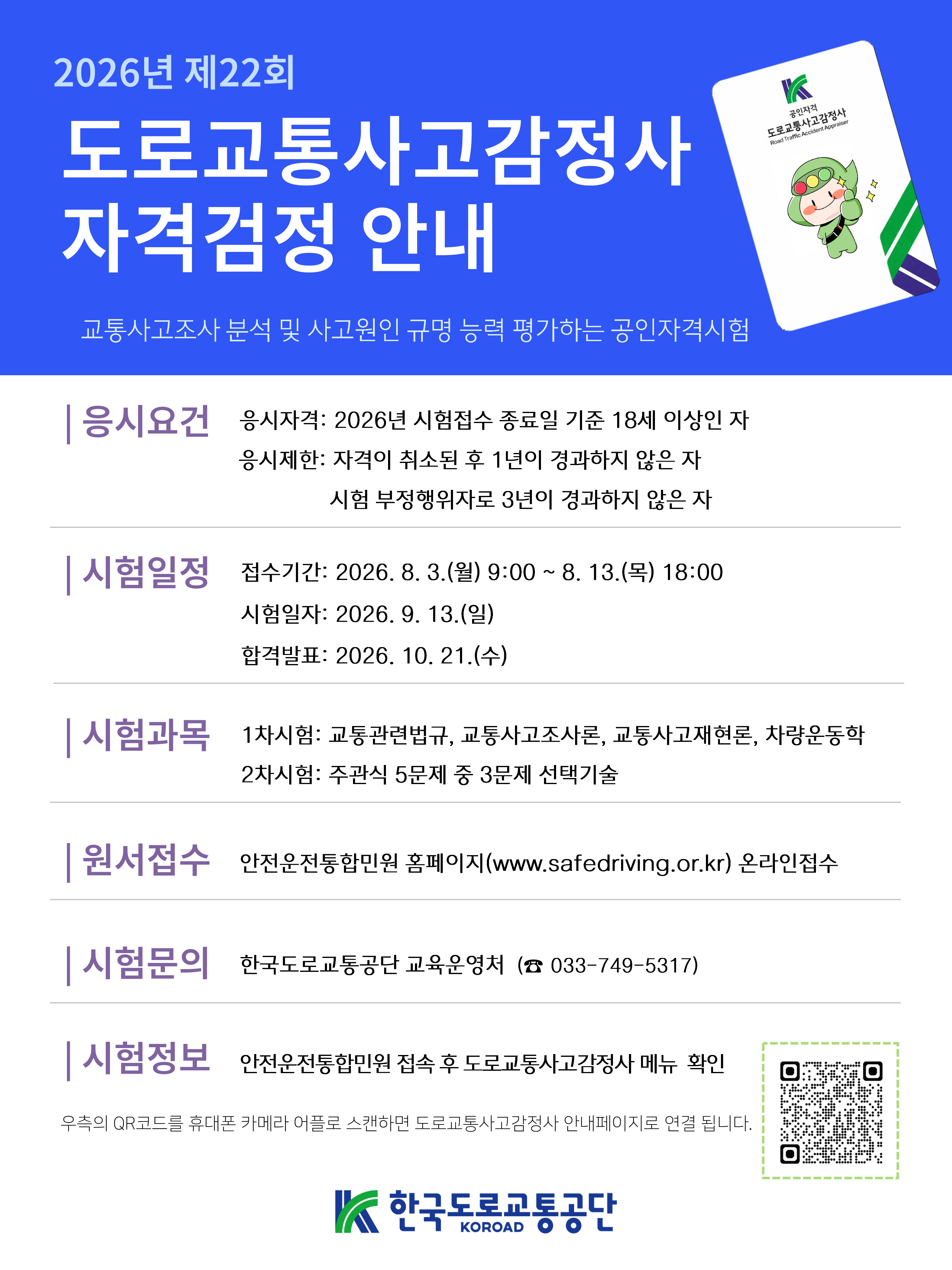 2026년 도로교통사고감정사 자격검정 안내