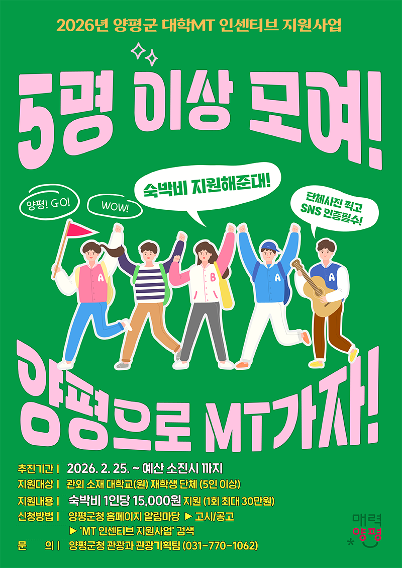 「2026년 양평군 대학 MT 인센티브 지원 사업」