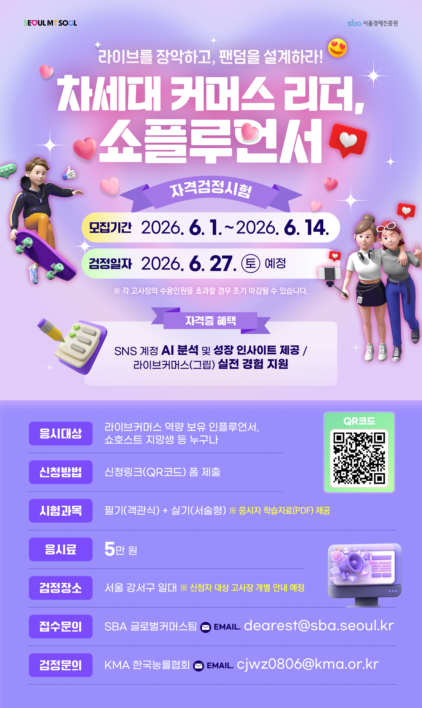 서울경제진흥원 쇼플루언서 자격검정시험(제6회) 
