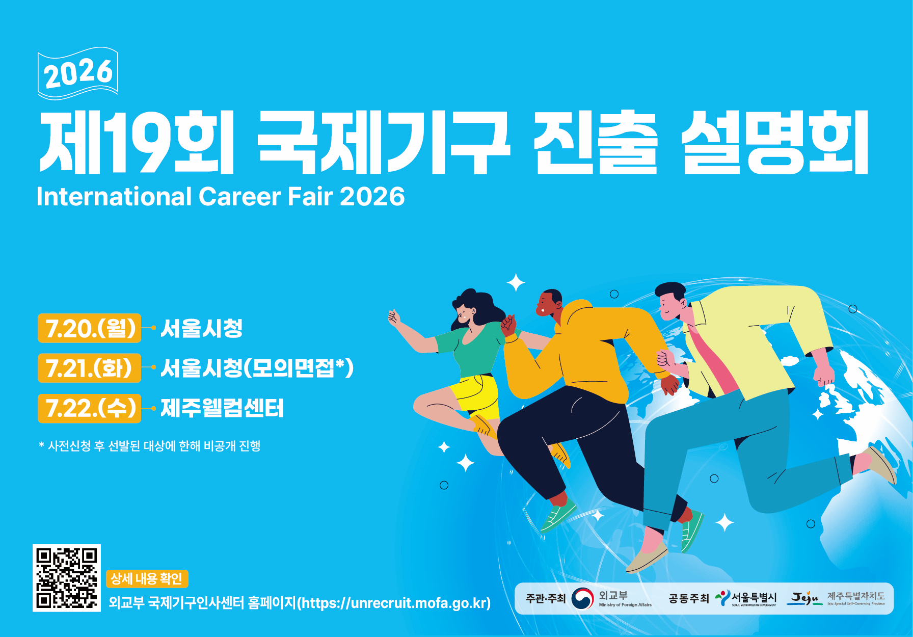 「2026년도 제19회 국제기구 진출 설명회」