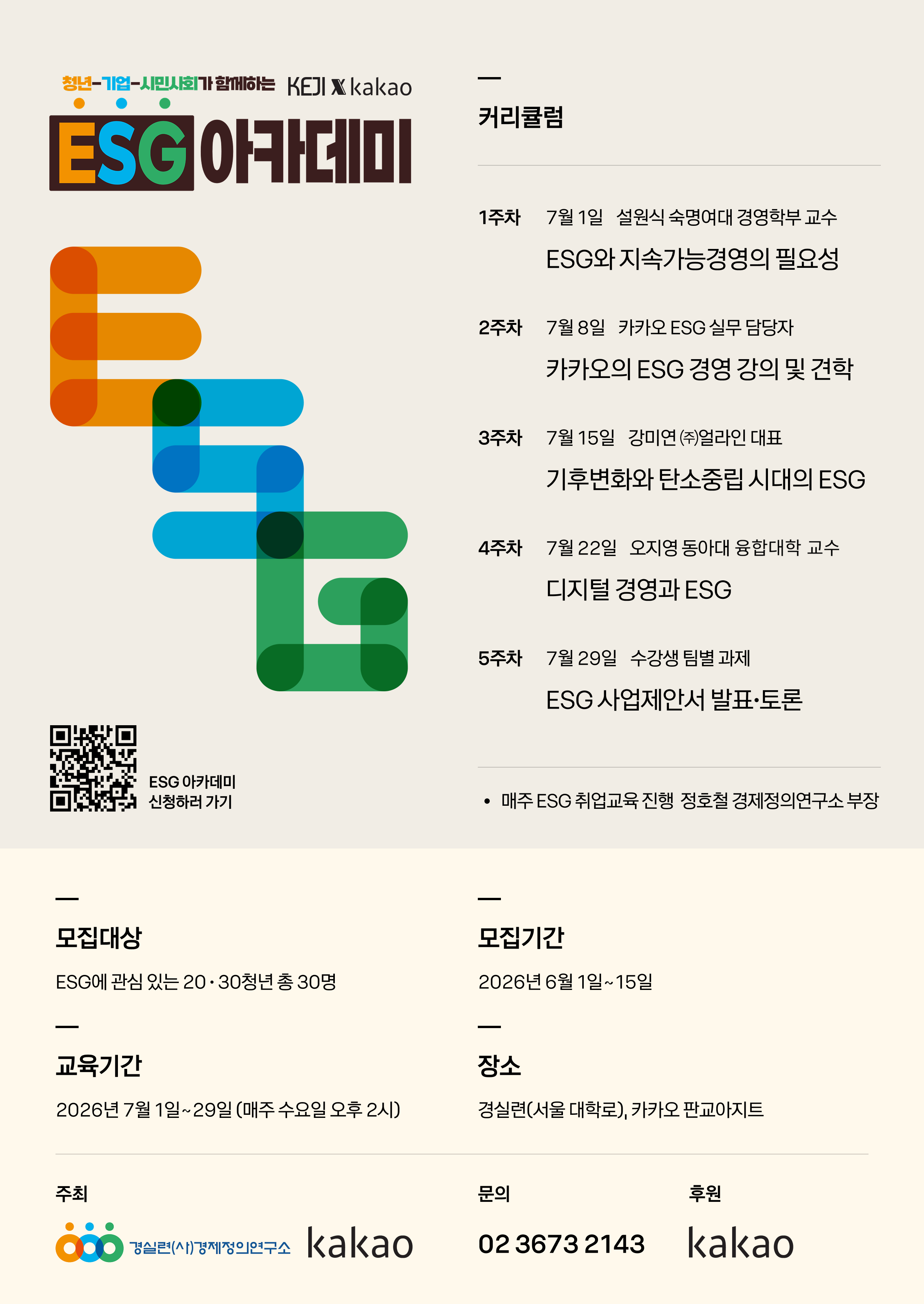 [협조] 경실련 경제정의연구소·카카오 공동 주최 ESG 아카데미 모집