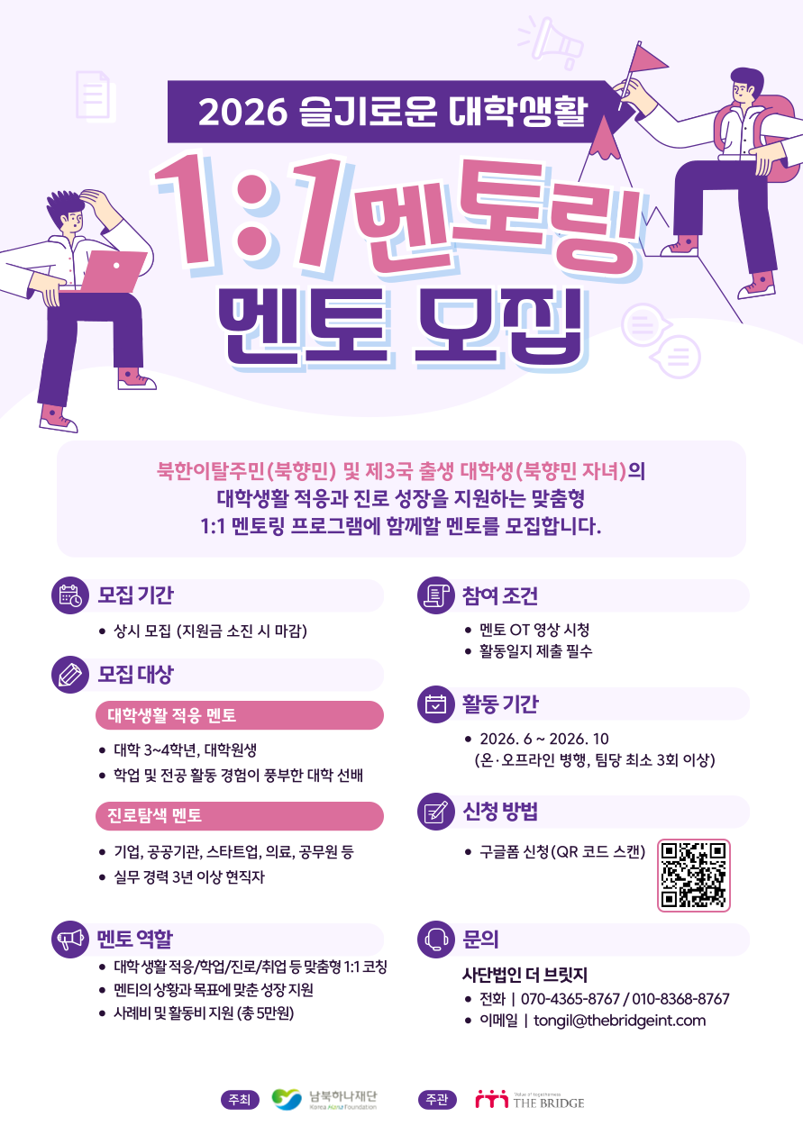 2026년 슬기로운 대학생활(탈북배경 학생 학교적응지원)