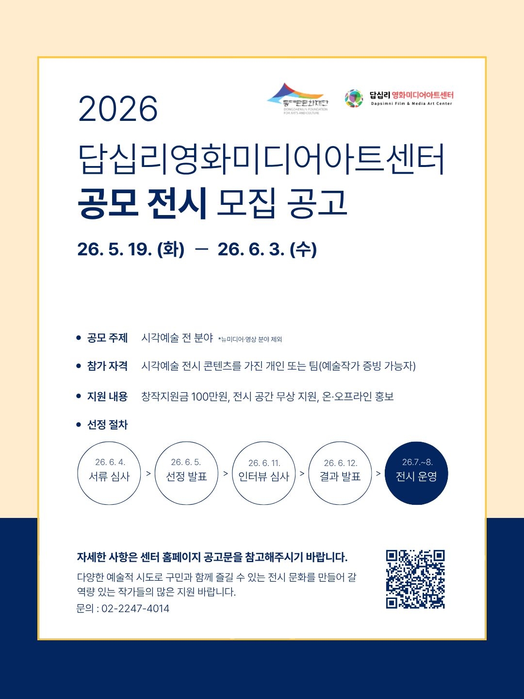 [답십리영화미디어아트센터] 2026 공모전시 공고 안내