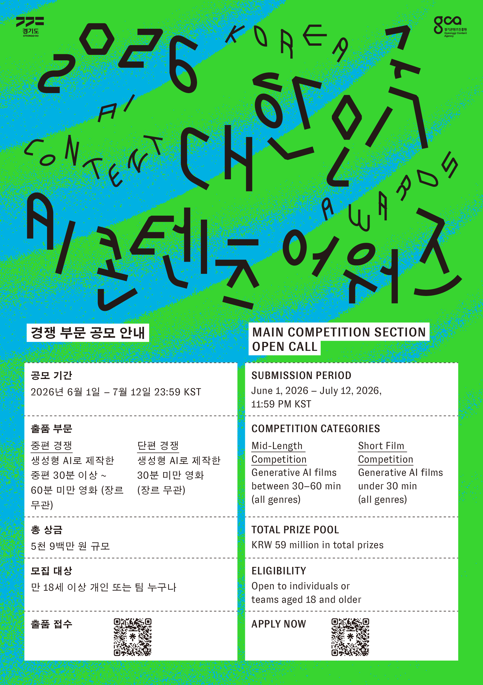2026 대한민국 AI 콘텐츠 어워즈 개최 및 공모전