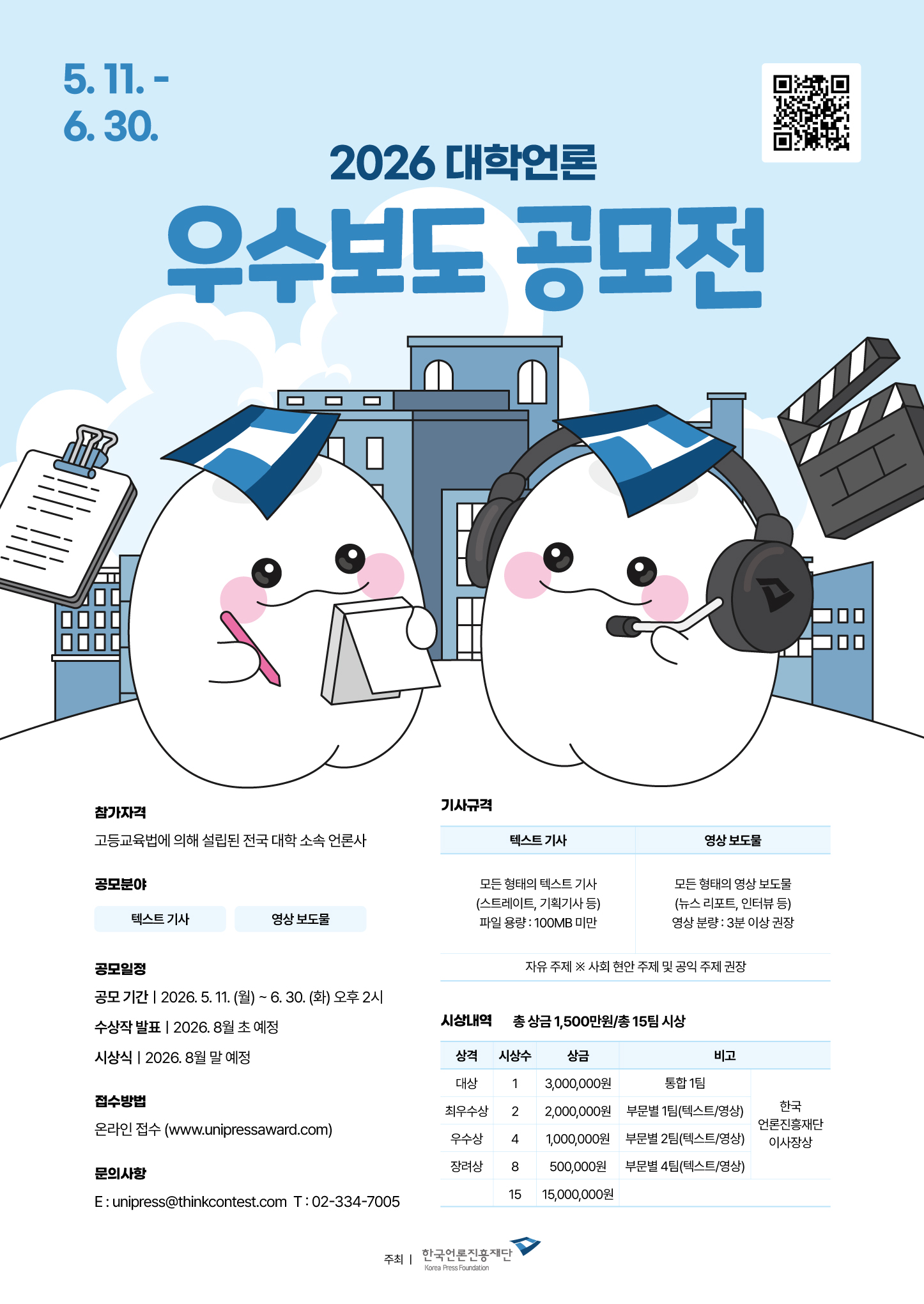 2026년 대학언론 우수보도 공모전 개최 안내