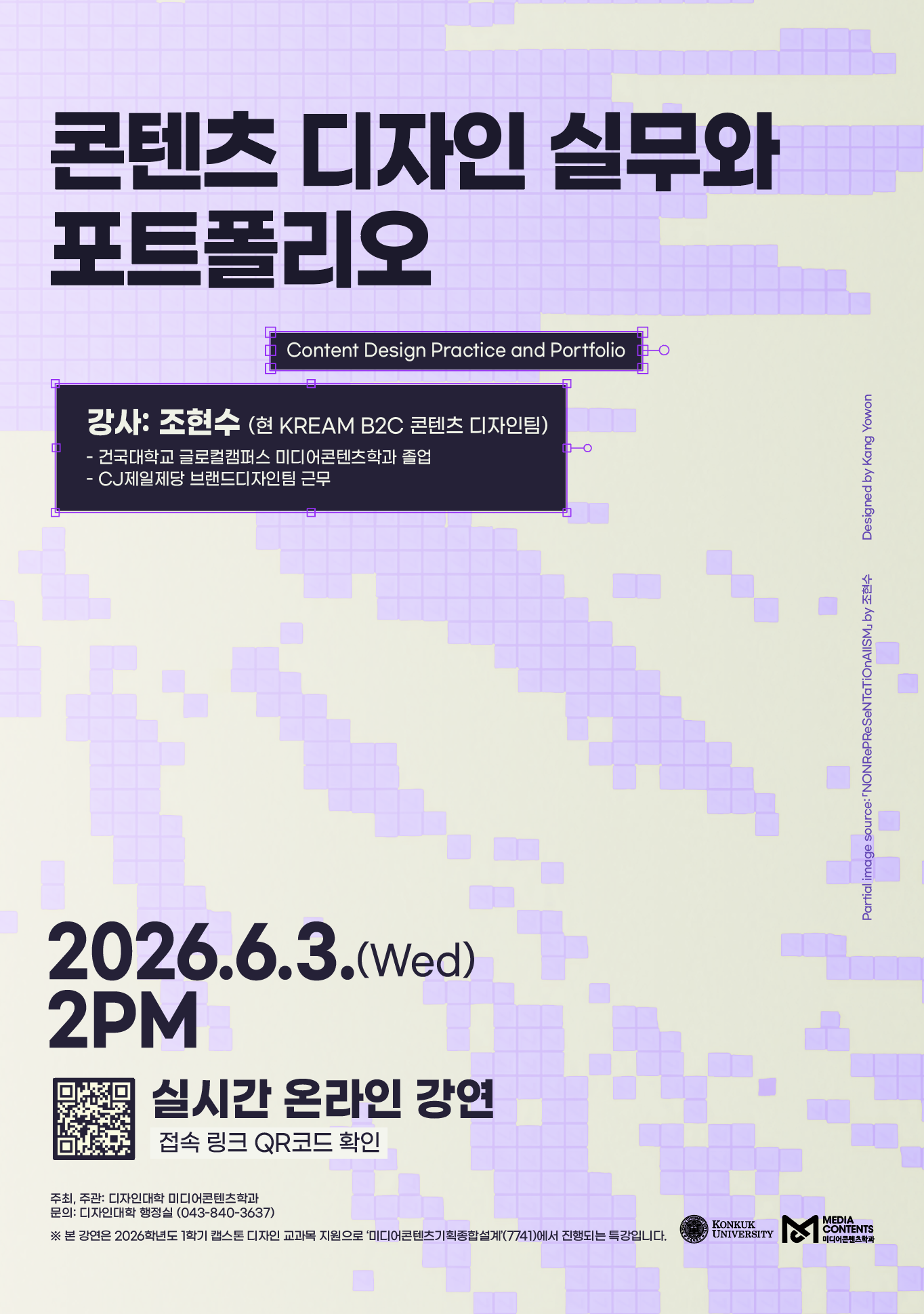 [미디어콘텐츠학과 특강] 콘텐츠 디자인 실무와 포트폴리오