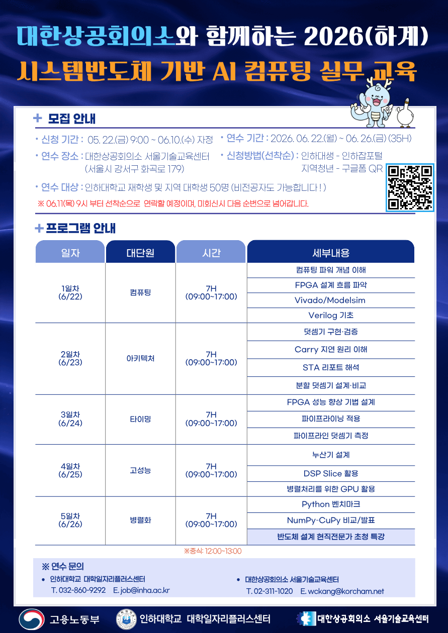 [인하대학교] 대한상공회의소와 함께하는 