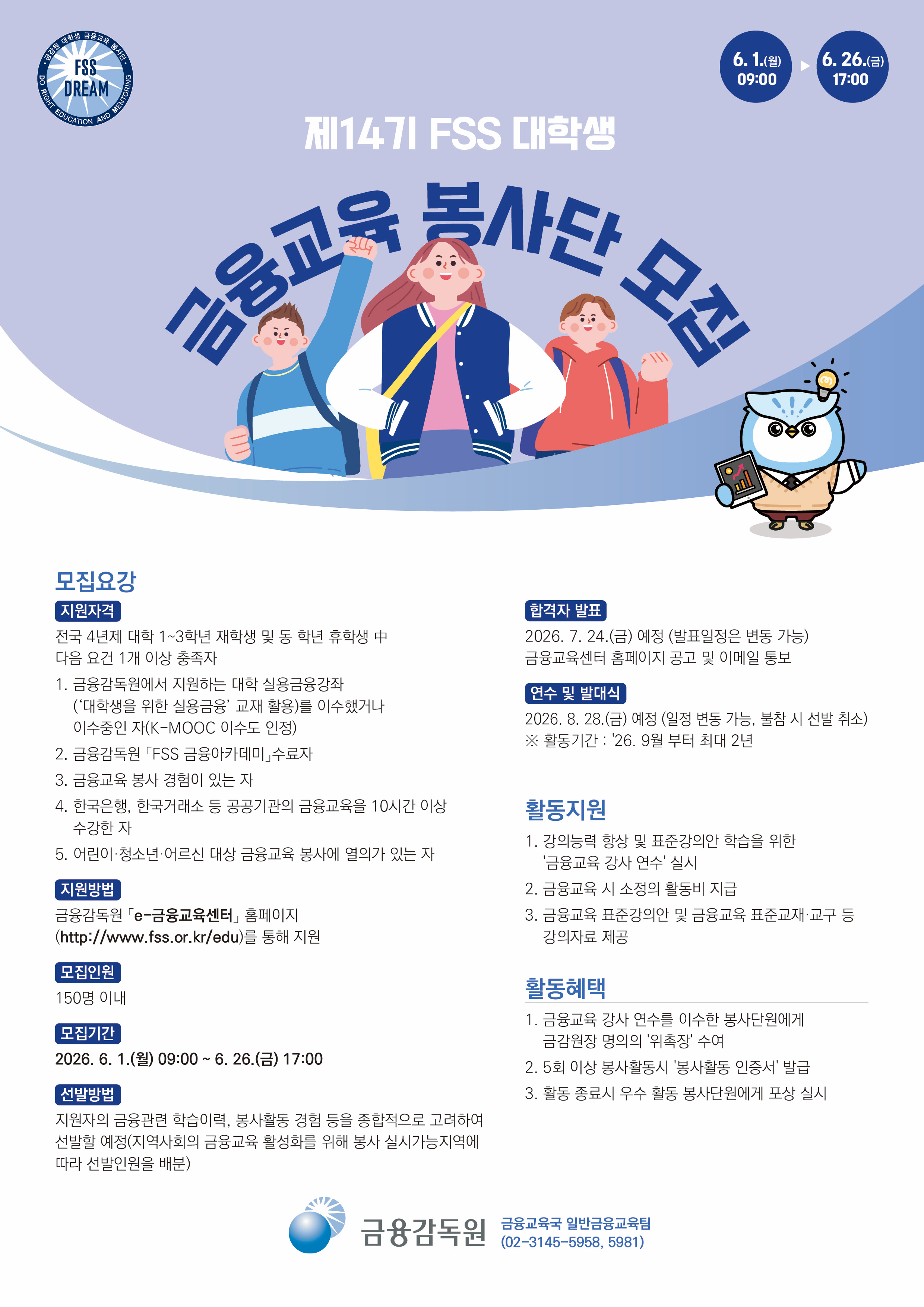 금융감독원 제14기 「FSS 대학생 금융교육 봉사단」 모집