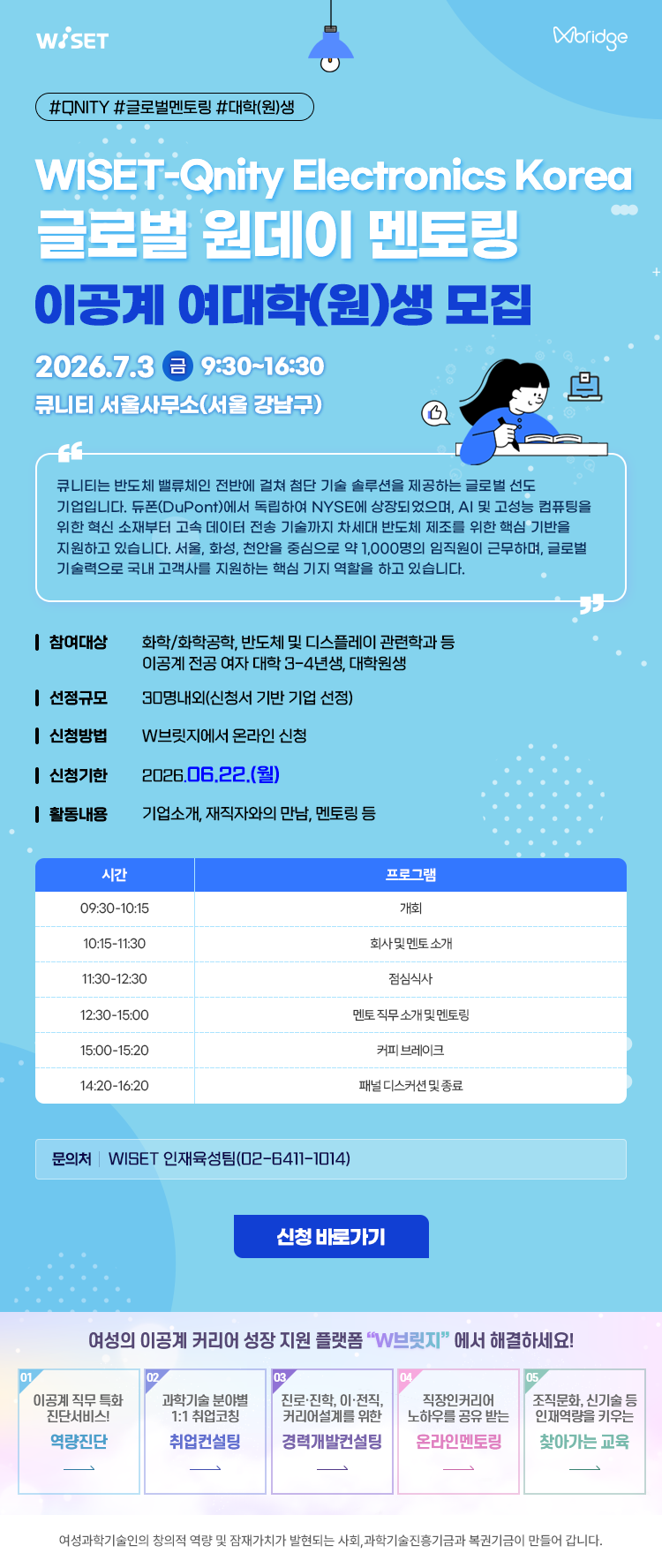 (글로벌) ​WISET-Qnity Electronics Korea 원데이 글로벌 멘토링 멘티 모집