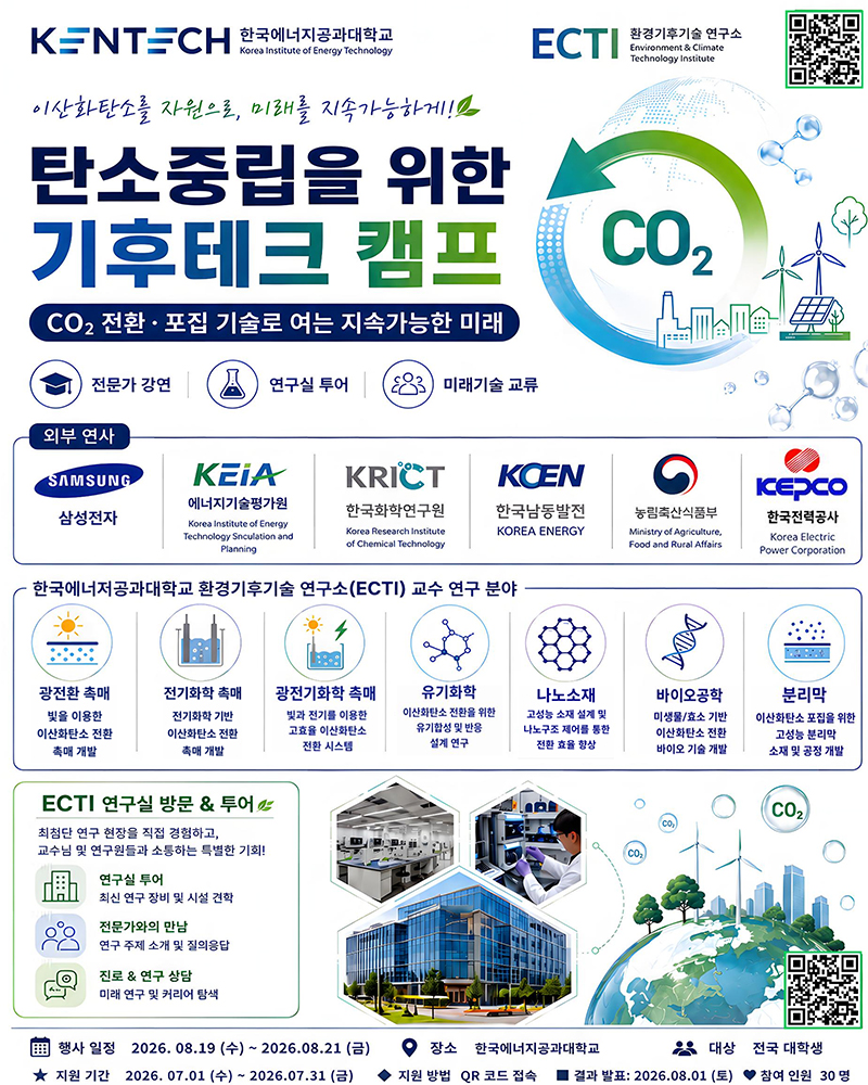 「2026 KENTECH 탄소중립 기후테크 캠프」