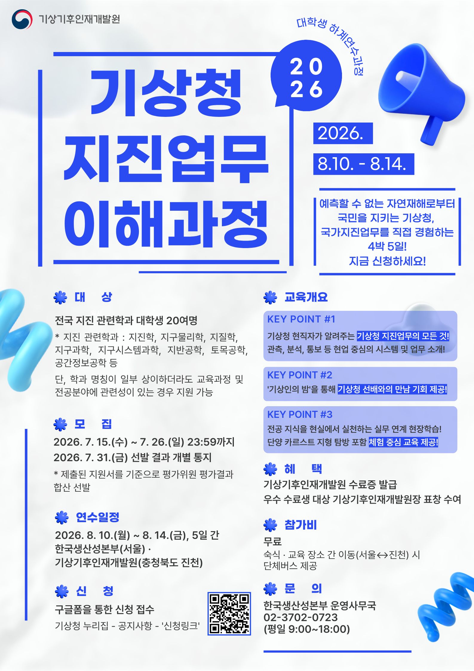 2026년 대학생 하계연수 「기상청 지진업무 이해과정」 교육생 모집 안내