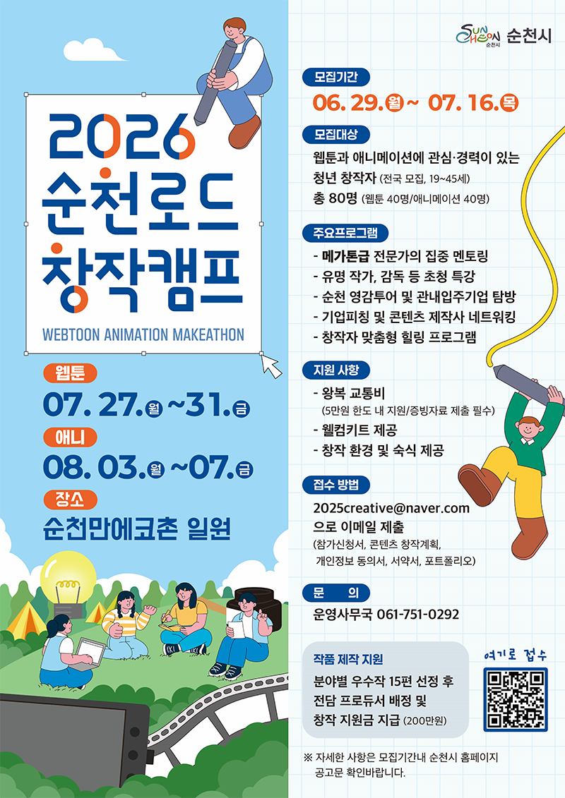 「2026 순천로드 창작캠프」
