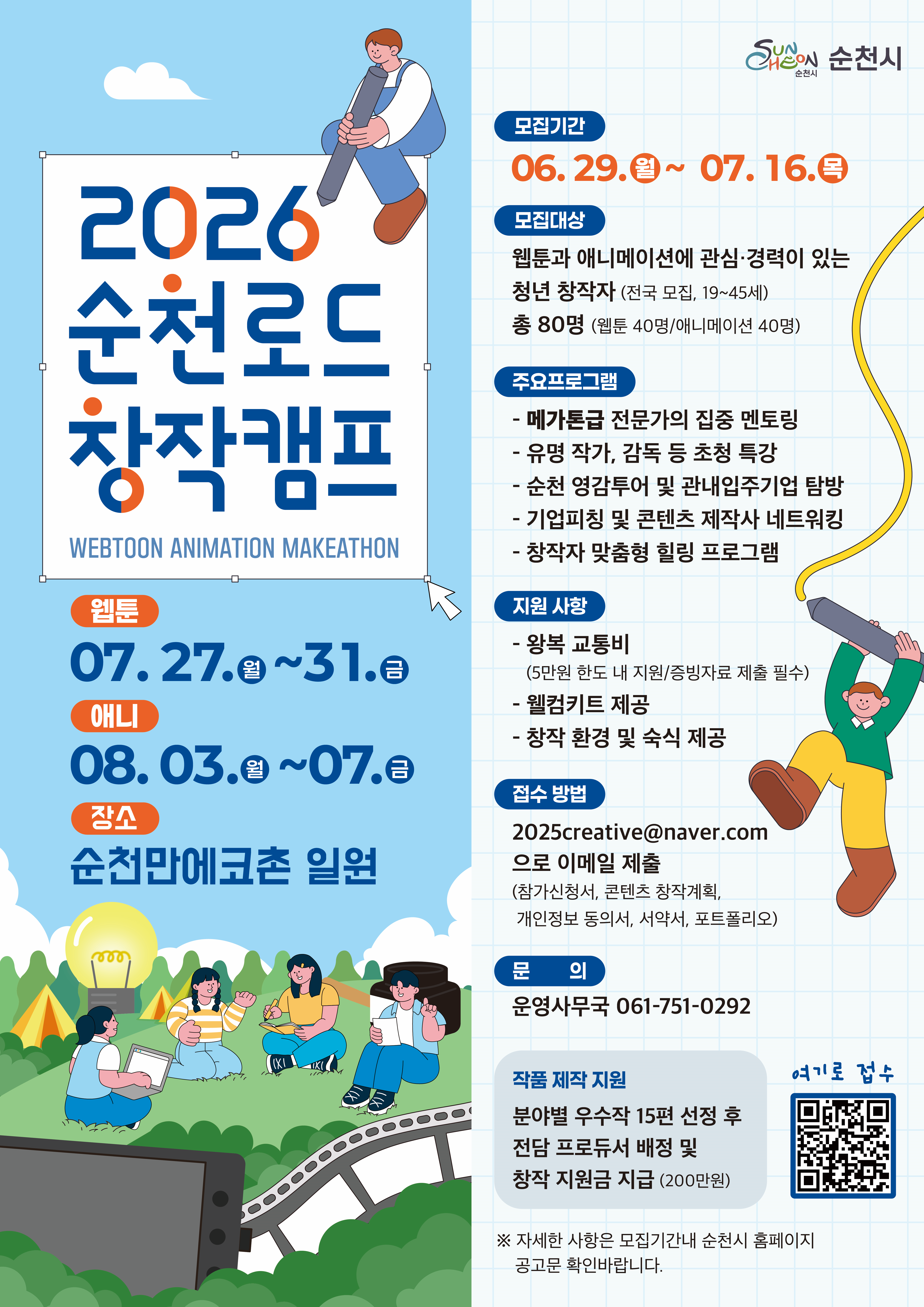 「2026 순천로드 창작캠프」
