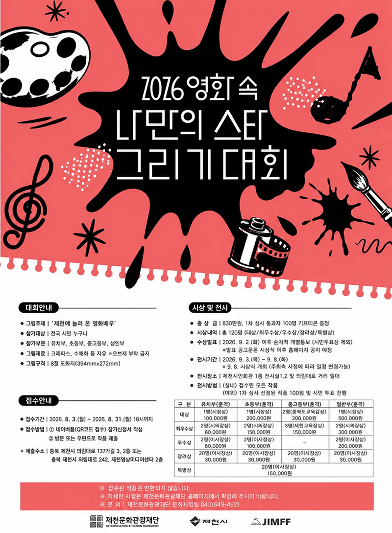제22회 제천국제음악영화제 개최에 다른 나만의 영화 속 나만의 스타 그리기 대회