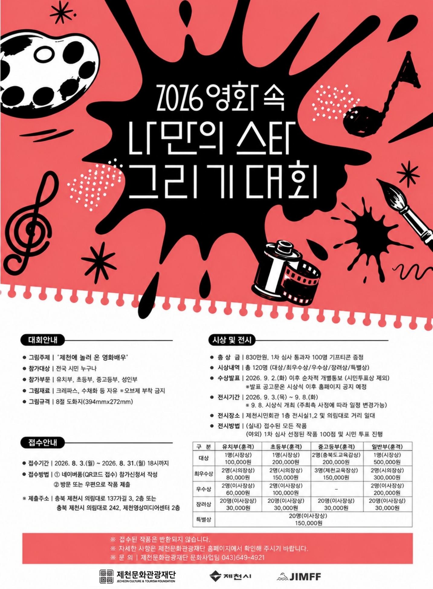 제22회 제천국제음악영화제 개최에 다른 나만의 영화 속 나만의 스타 그리기 대회